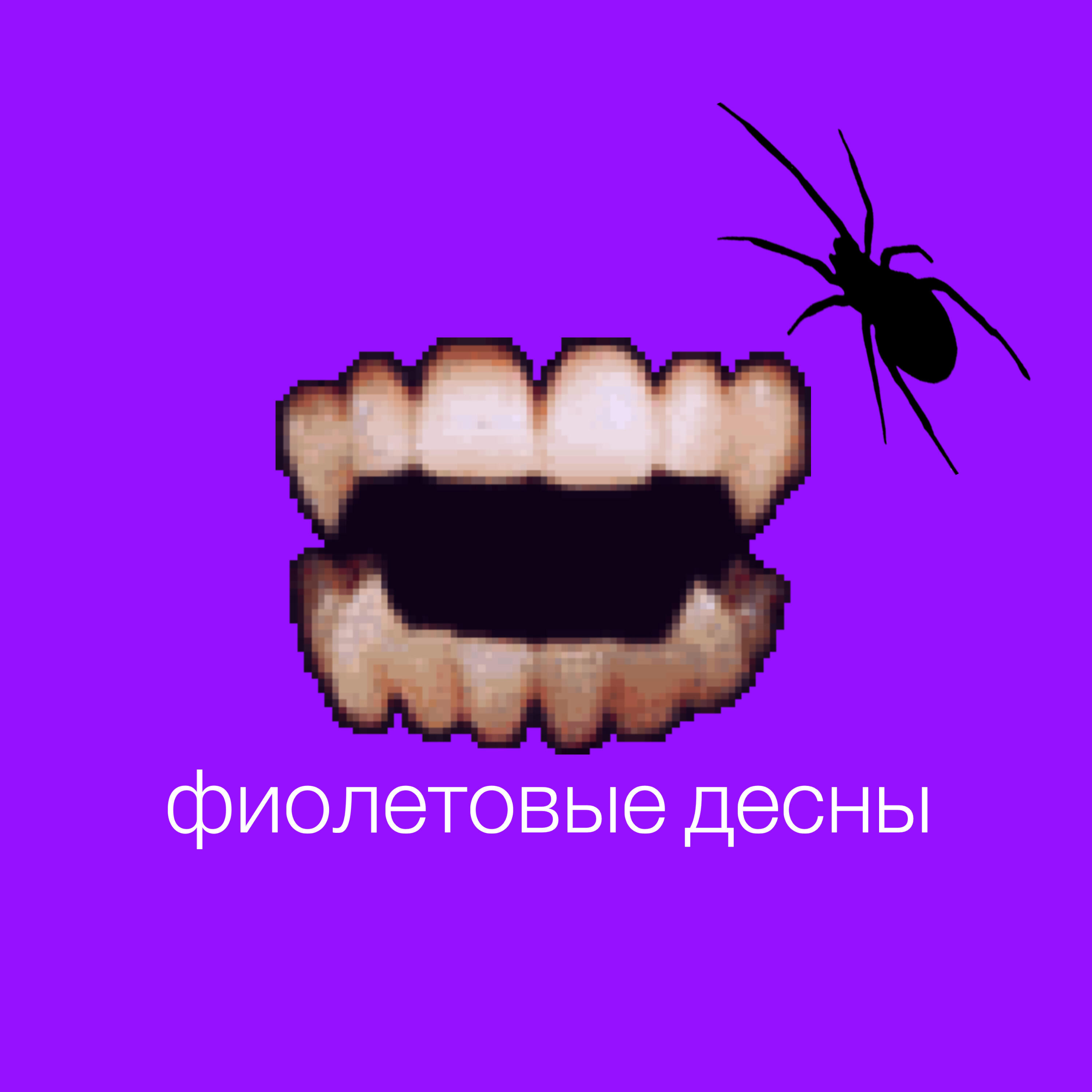Релиз Фиолетовые десны