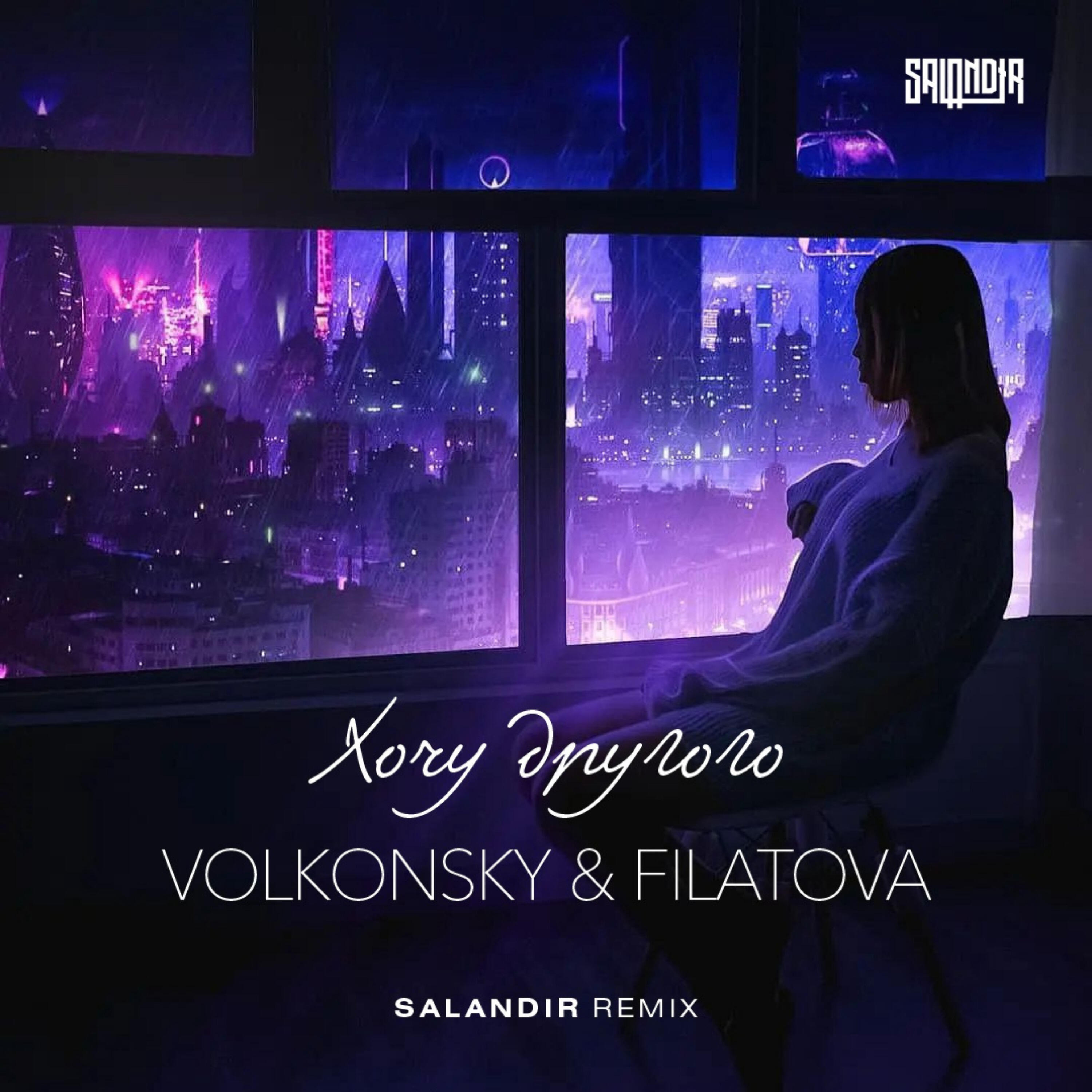 Релиз ХОЧУ ДРУГОГО (Salandir Remix)