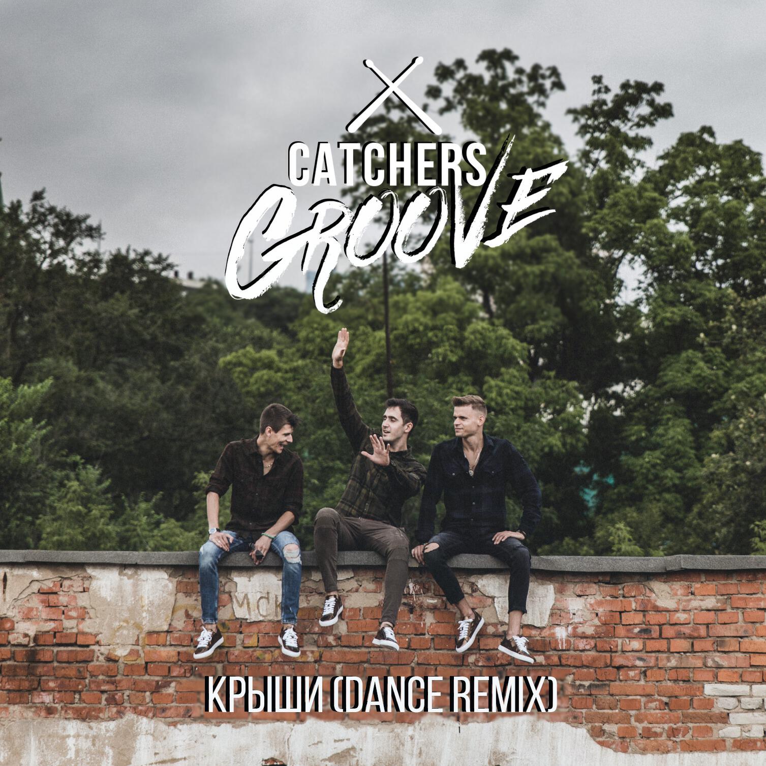 Релиз Крыши (Remix)