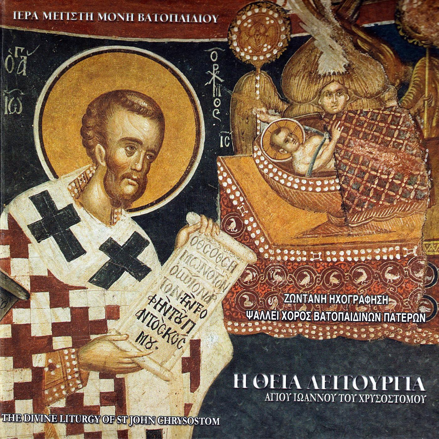 Χορός Βατοπαιδινών Πατέρων