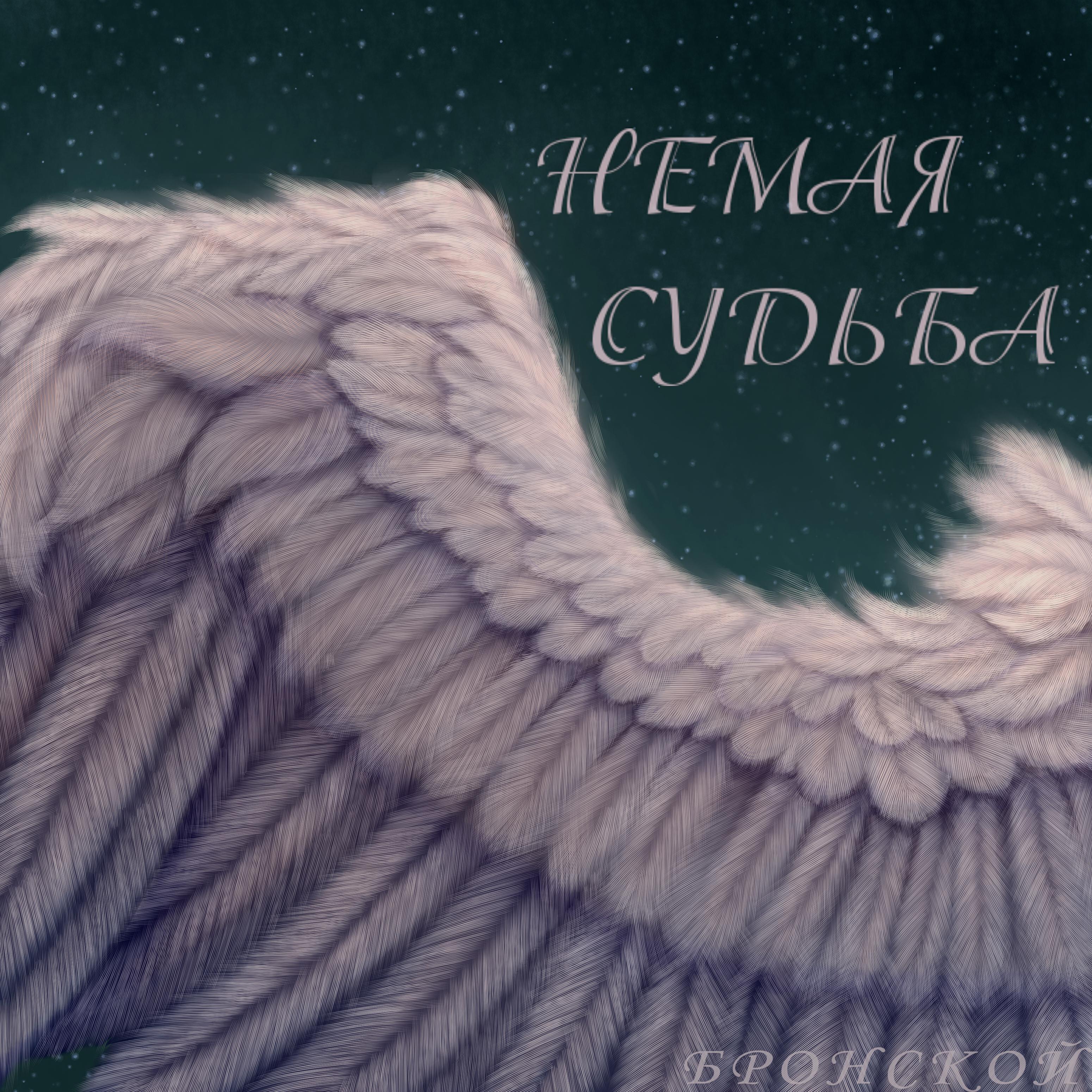 Релиз Немая судьба