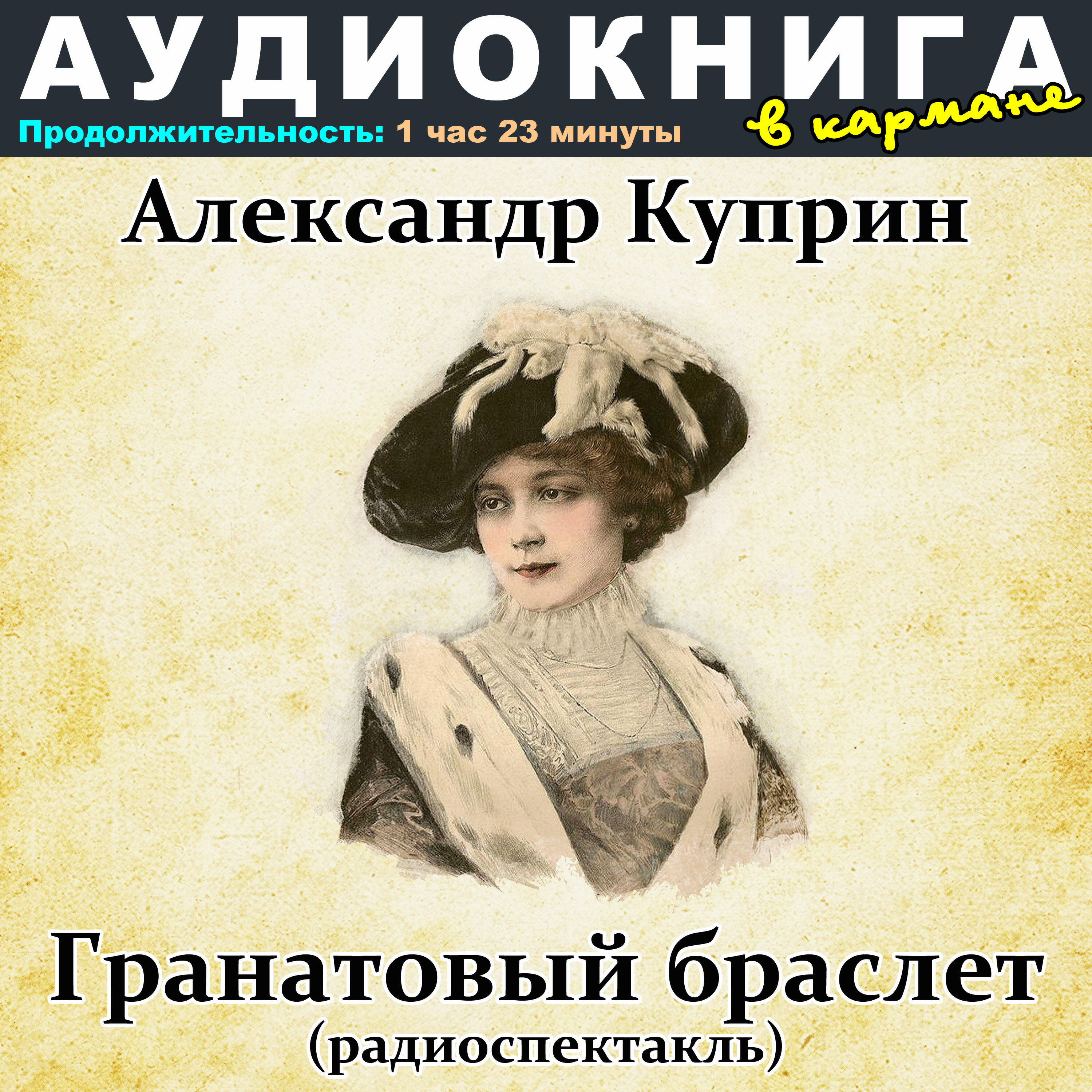 Книга Александр Куприн - Гранатовый браслет (радиоспектакль)