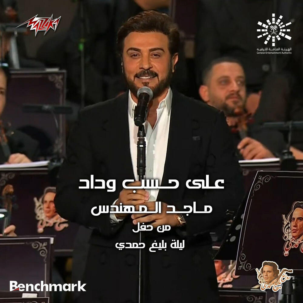 Релиз Ala Hesb Wedad Live