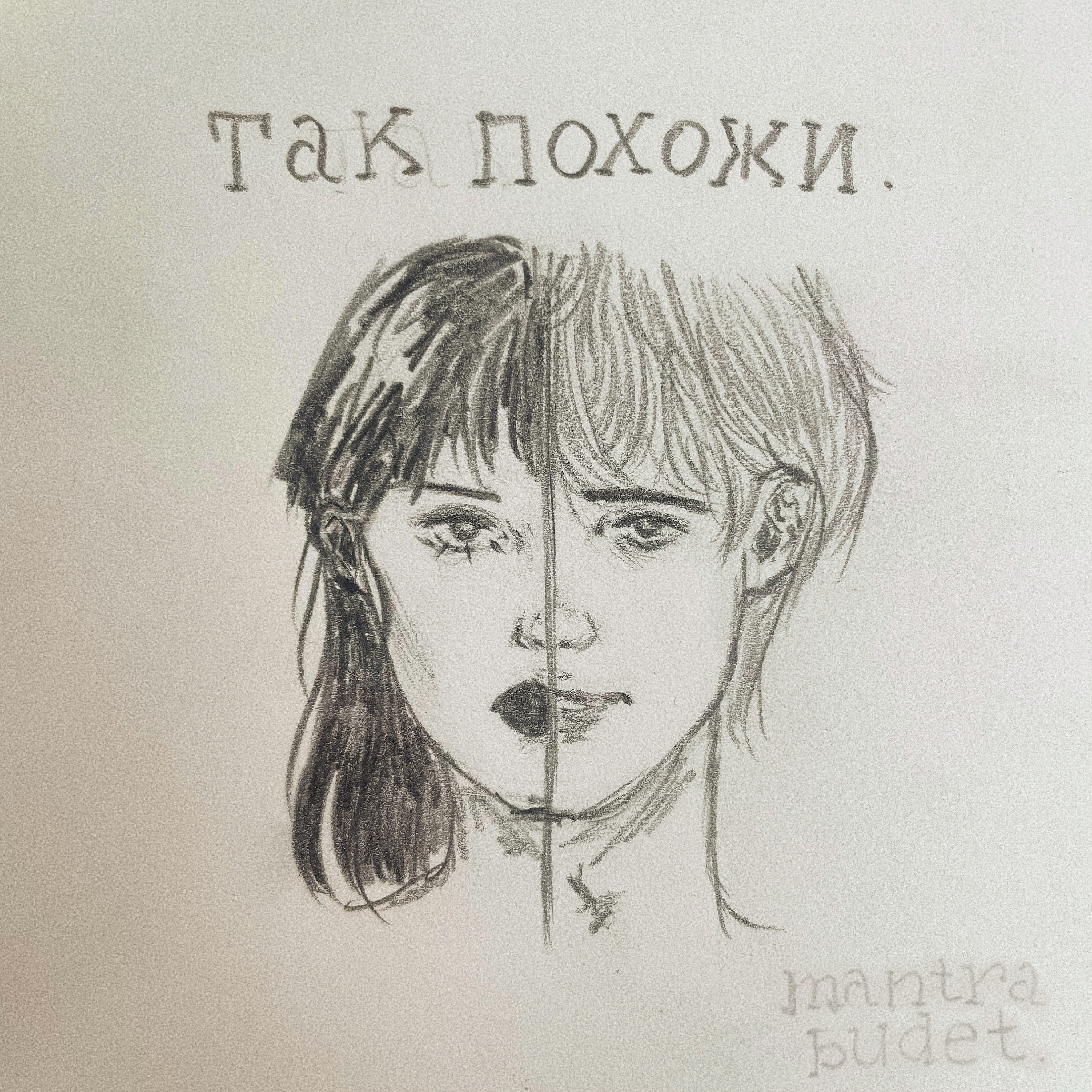 Релиз Так похожи