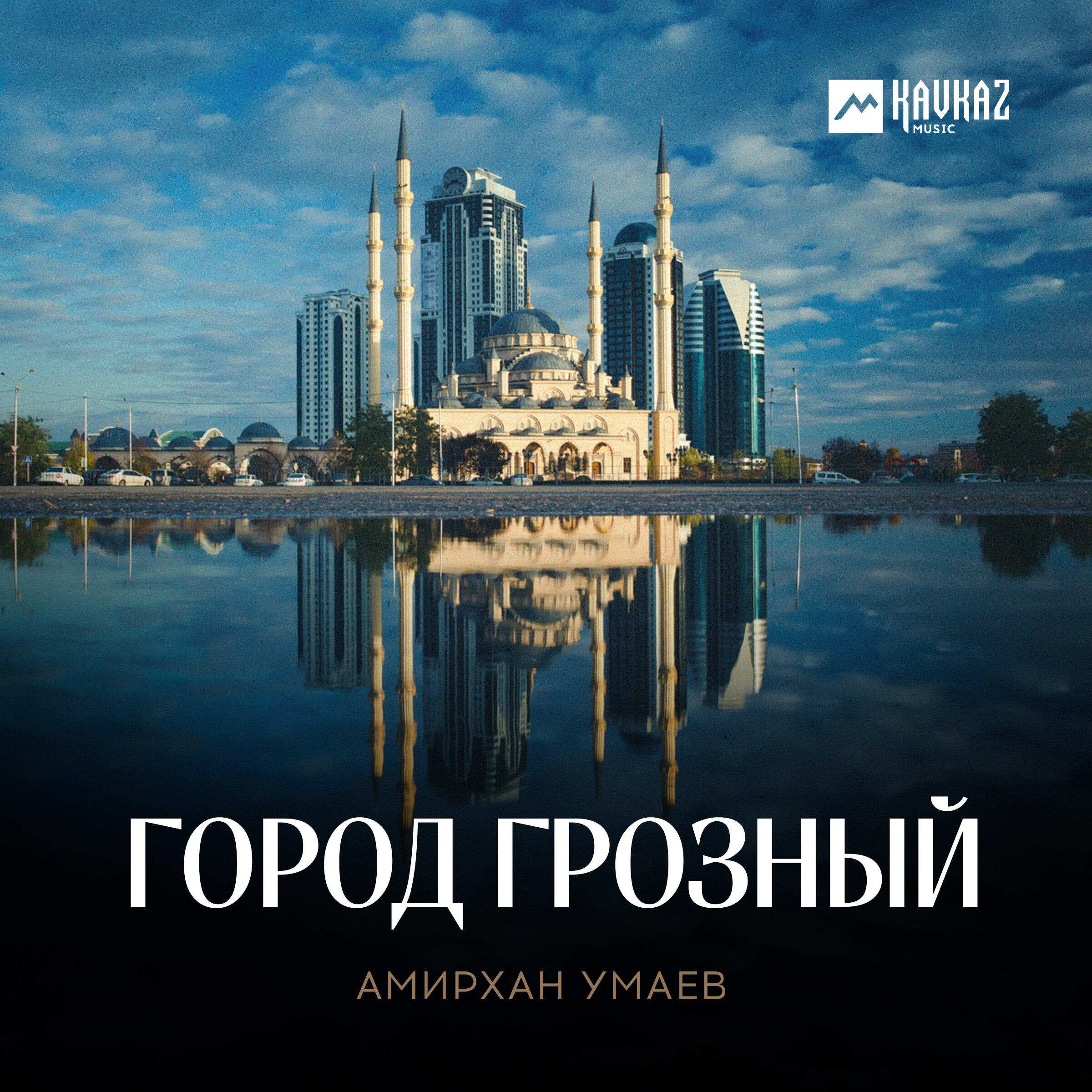 Релиз Город Грозный