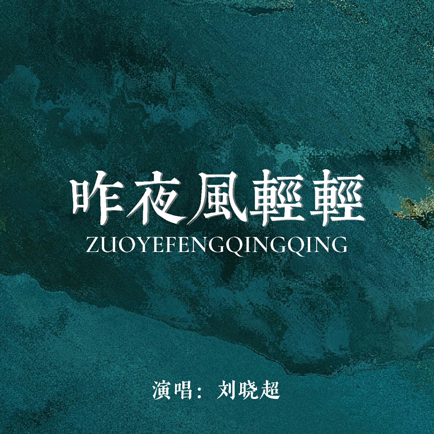 Релиз 昨夜风轻轻