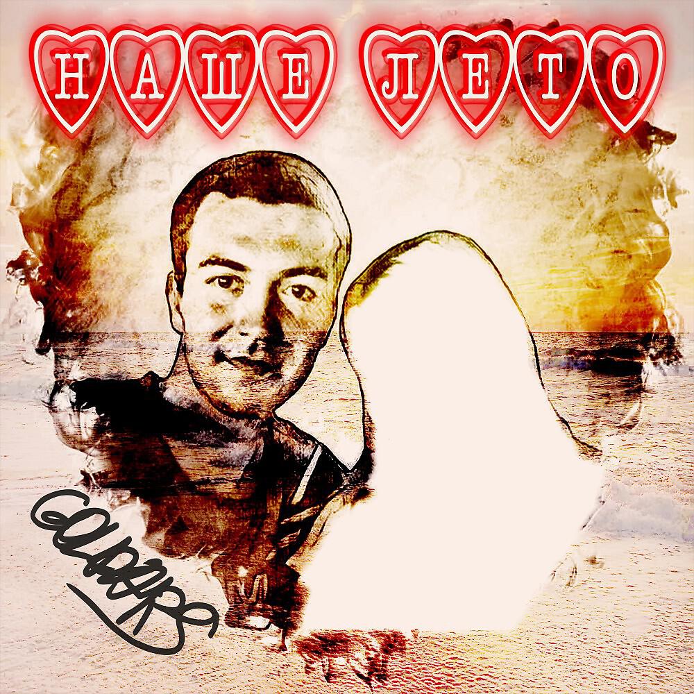 Релиз Goldars - Наше Лето ( Prod. Patrick Sound )