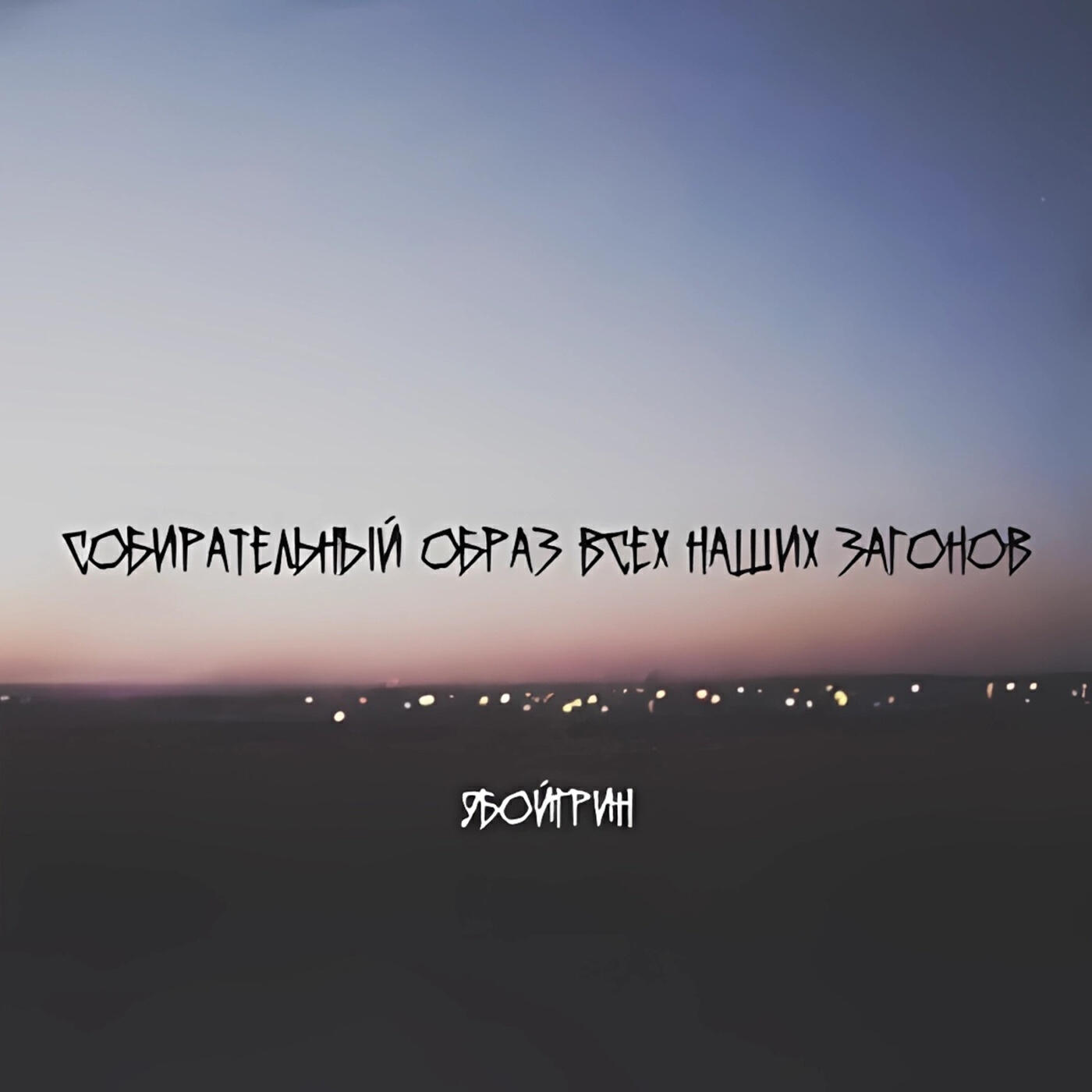 Релиз собирательный образ всех наших загонов