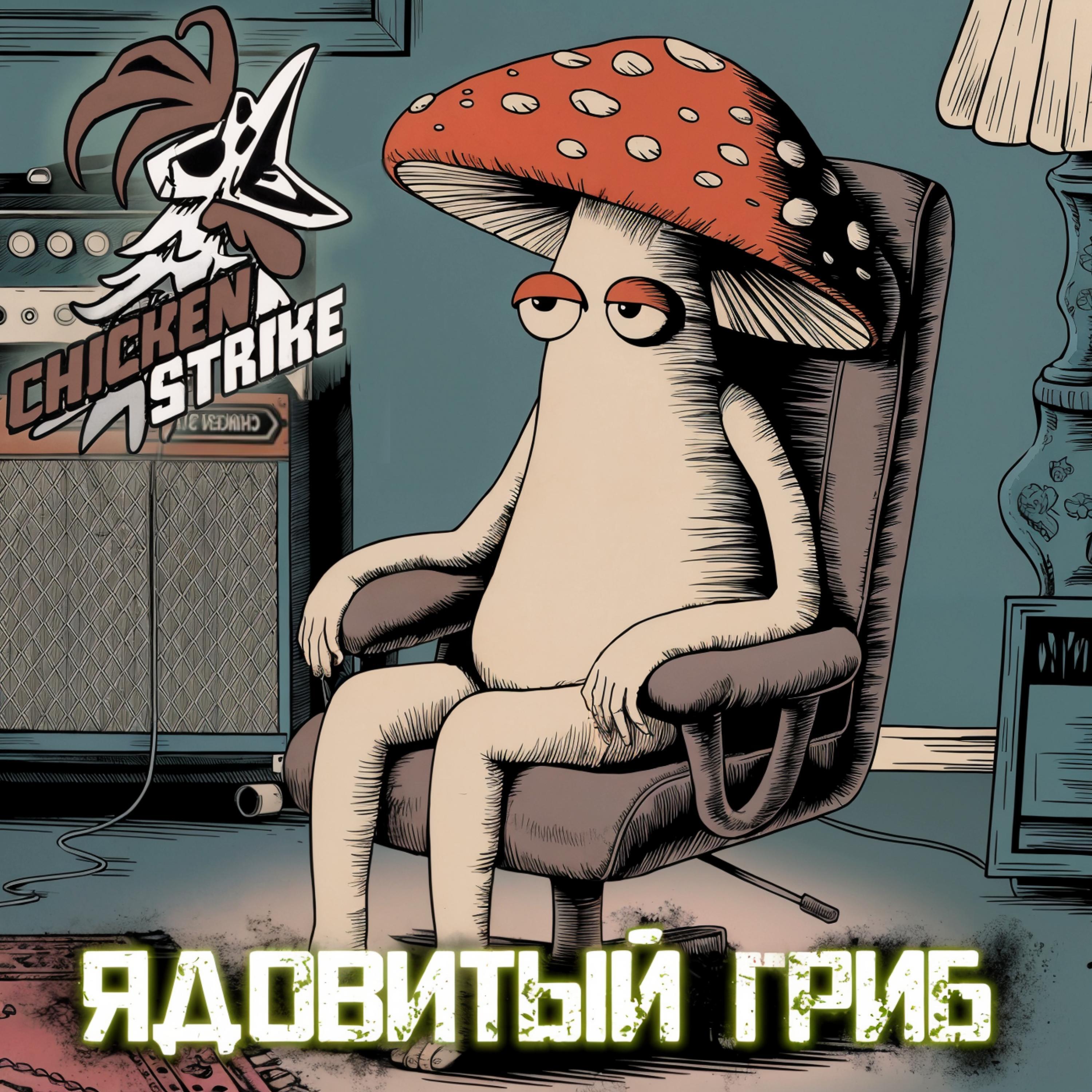 Релиз Ядовитый Гриб