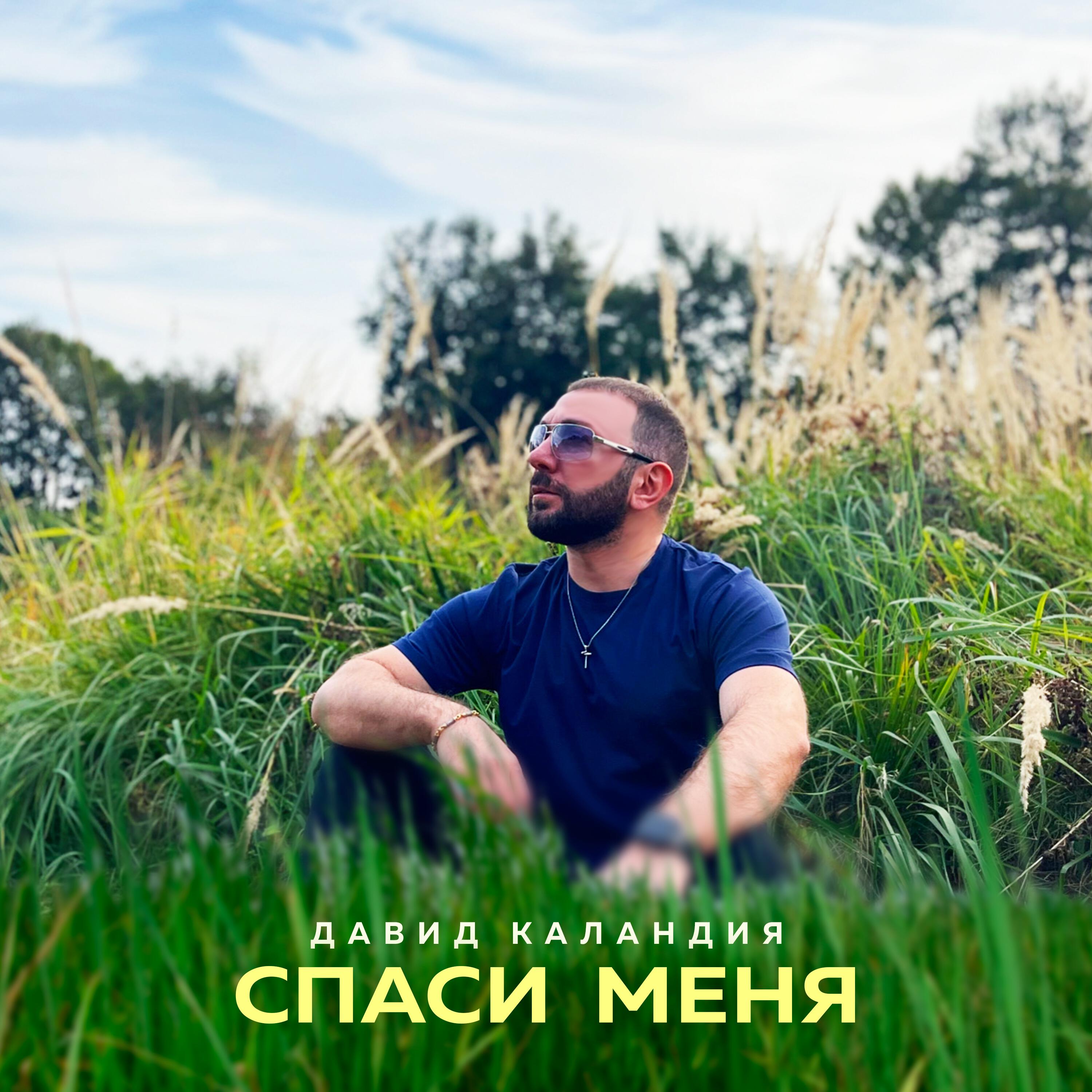 Релиз Спаси меня