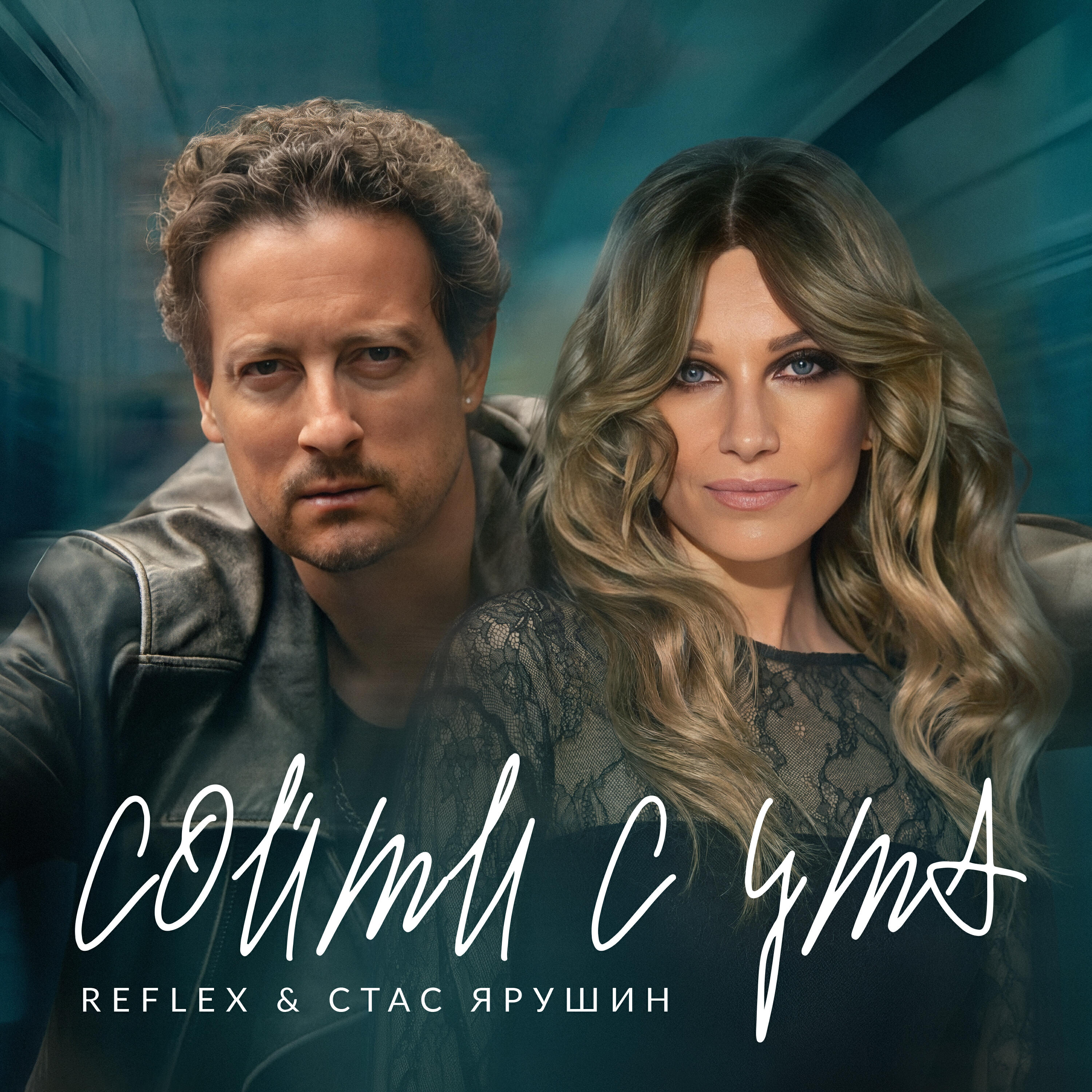 Релиз Сойти с ума