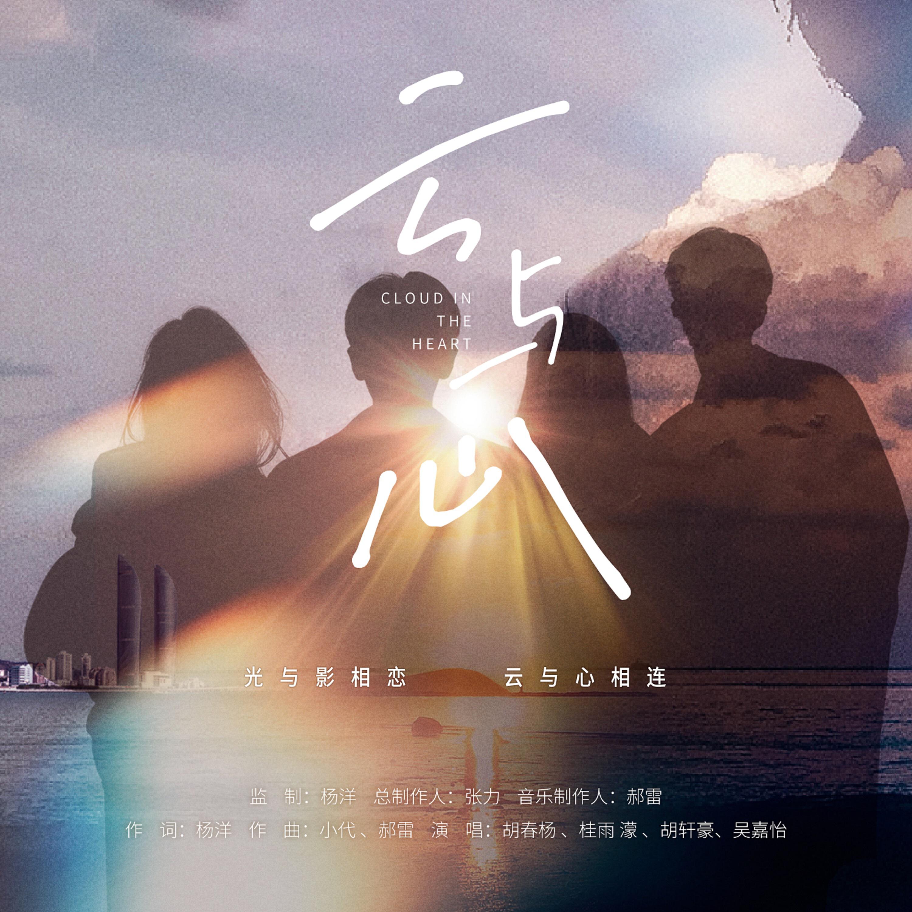 Релиз 云与心