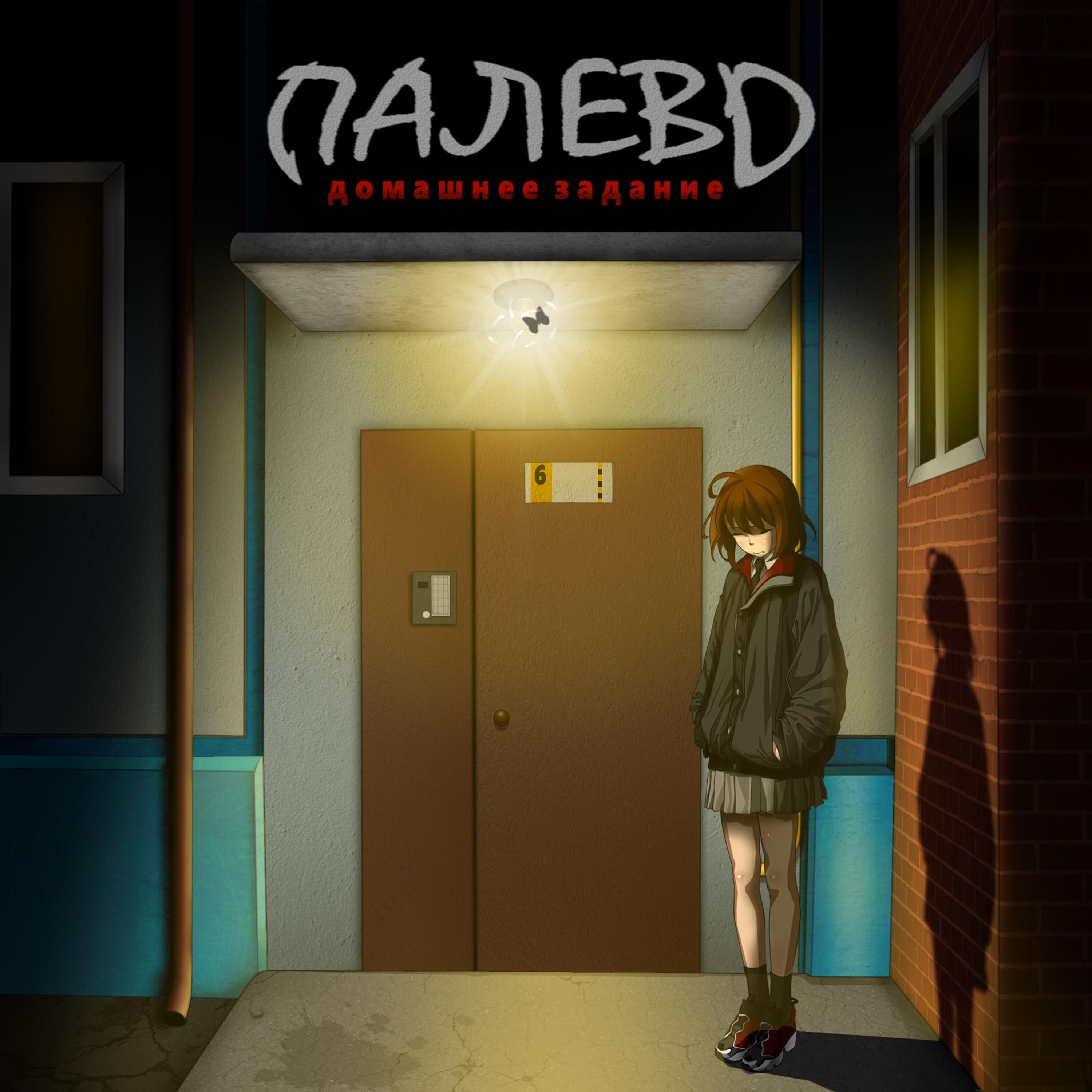 Релиз Палево