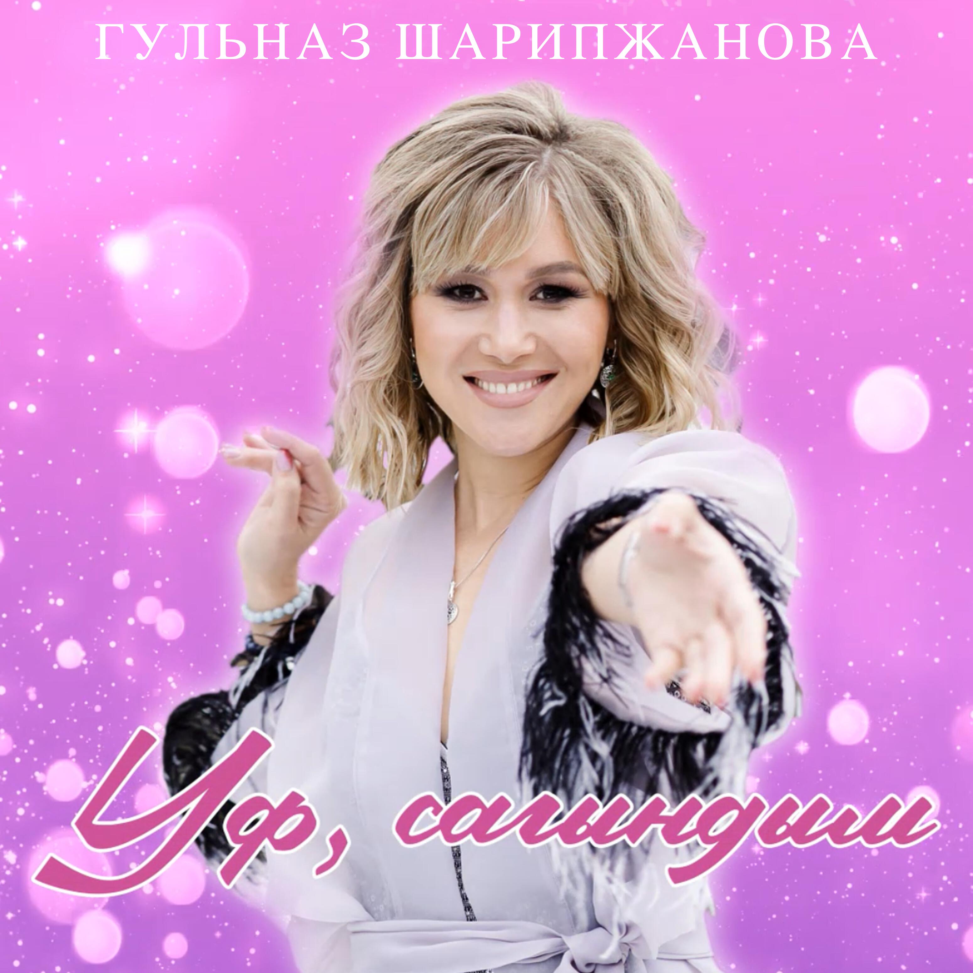 Релиз Уф, сагындым