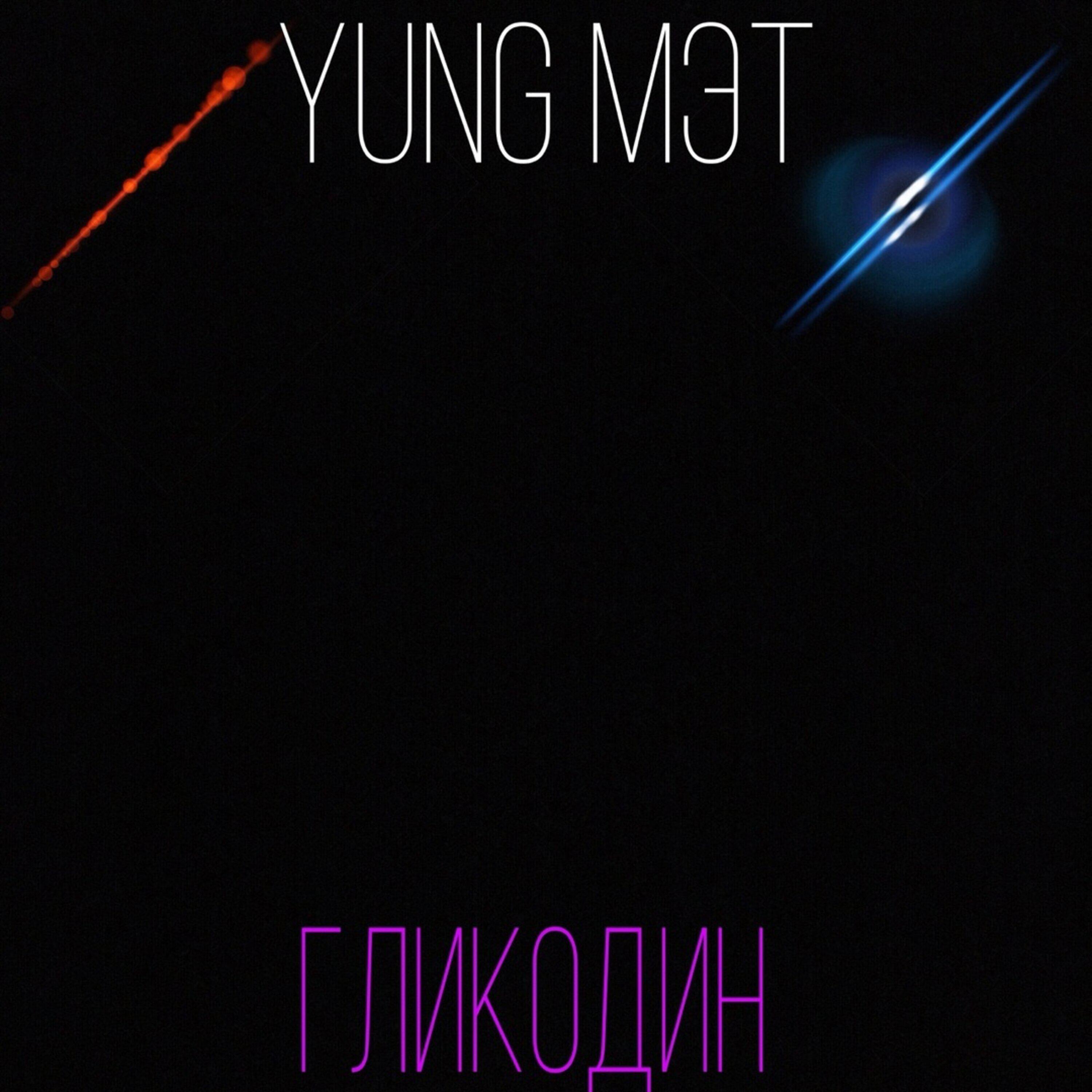 Релиз Гликодин