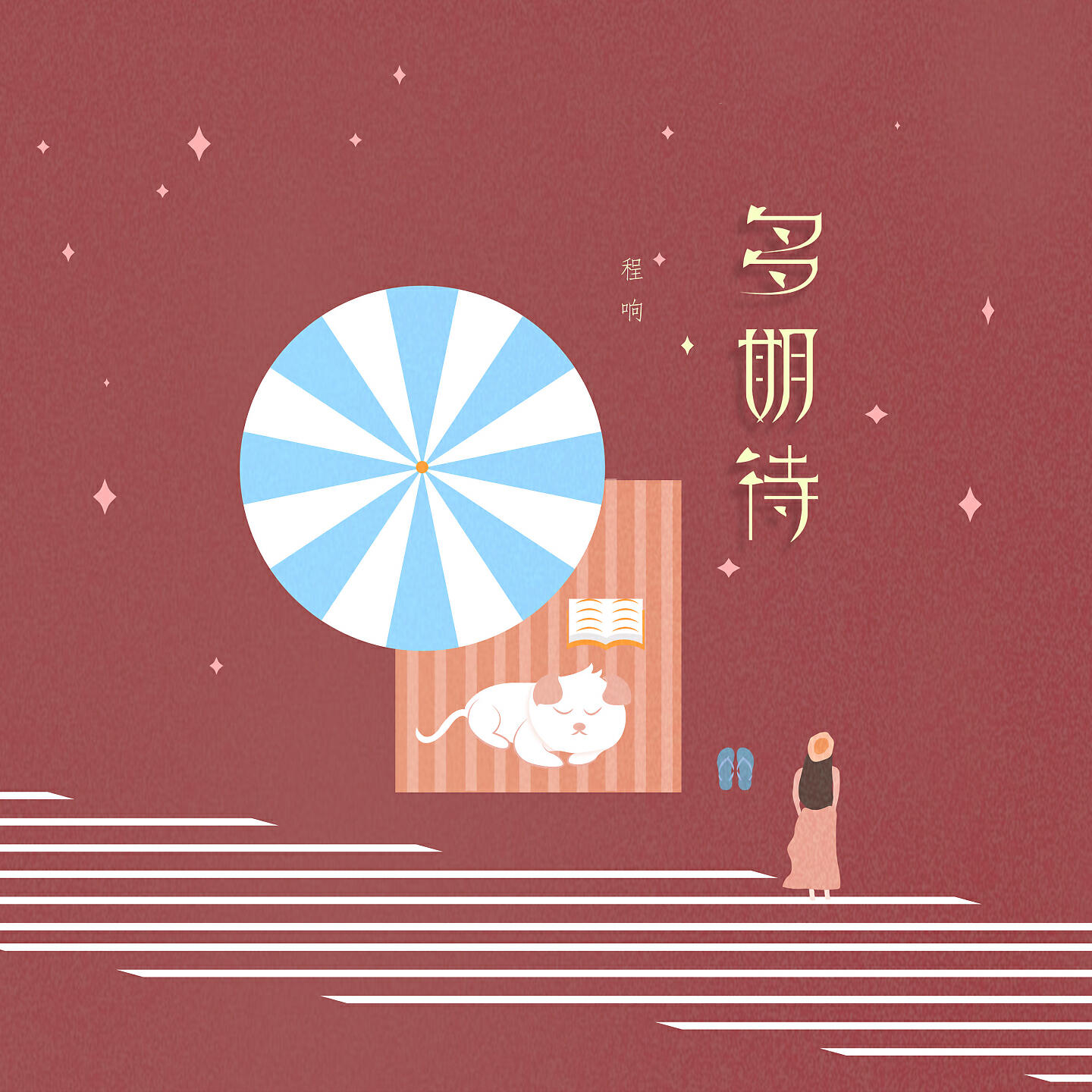 Релиз 多期待