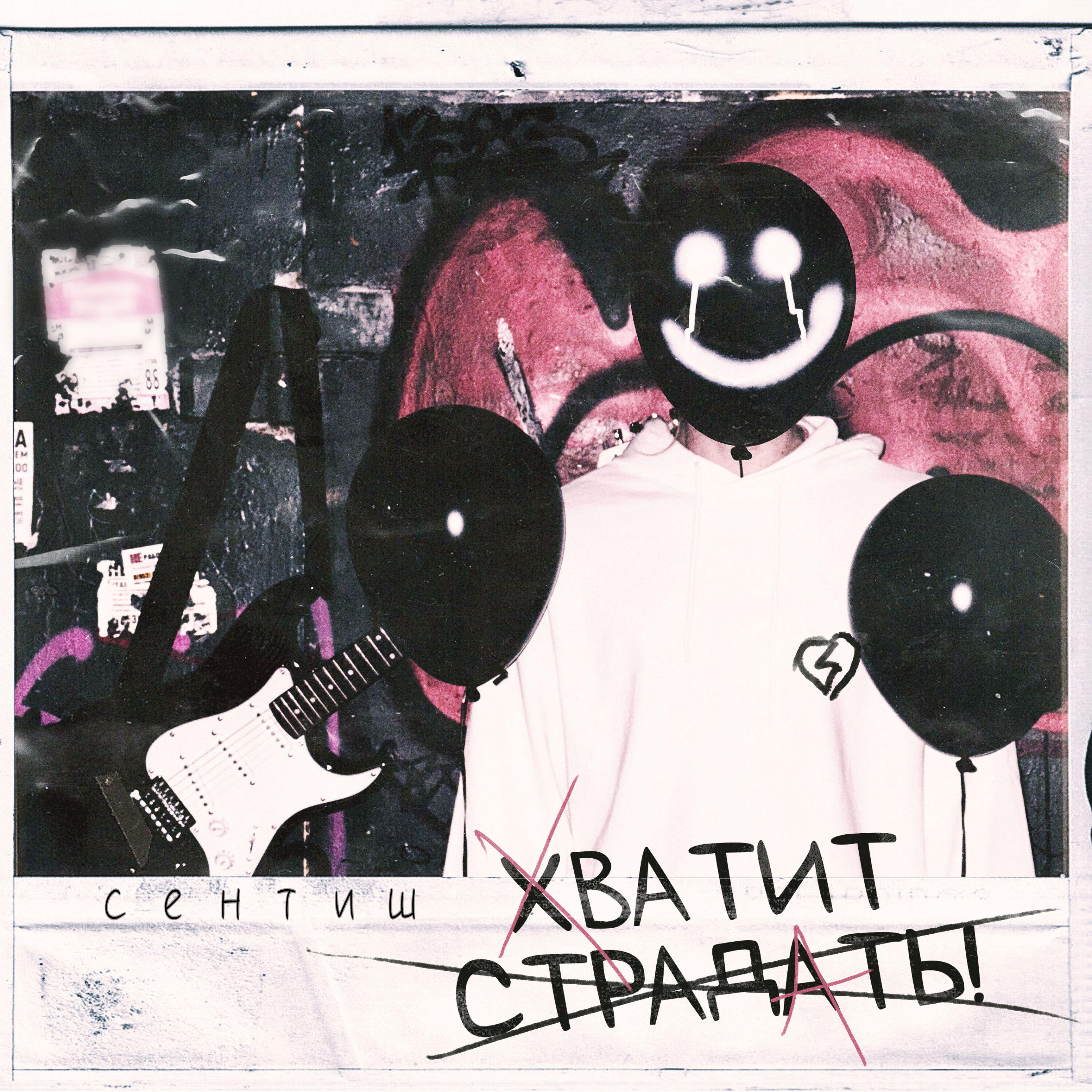 Релиз Хватит страдать!