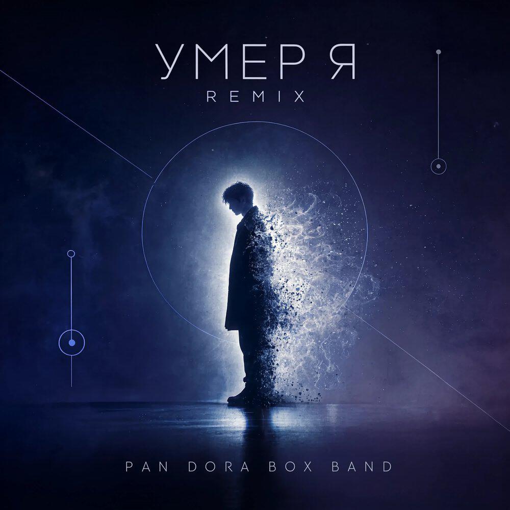 Релиз Умер я (Remix)