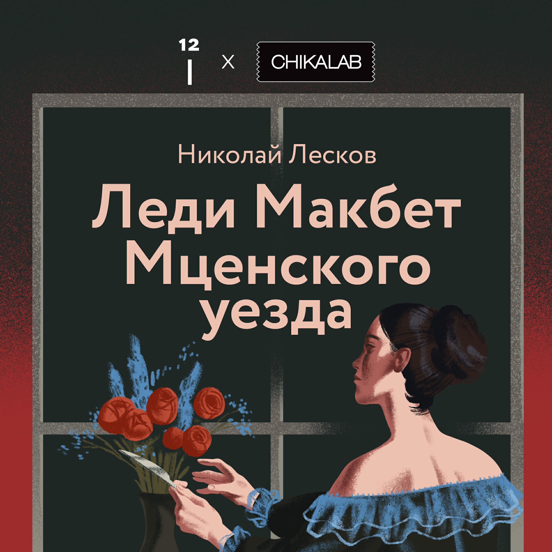 Книга Леди Макбет Мценского уезда