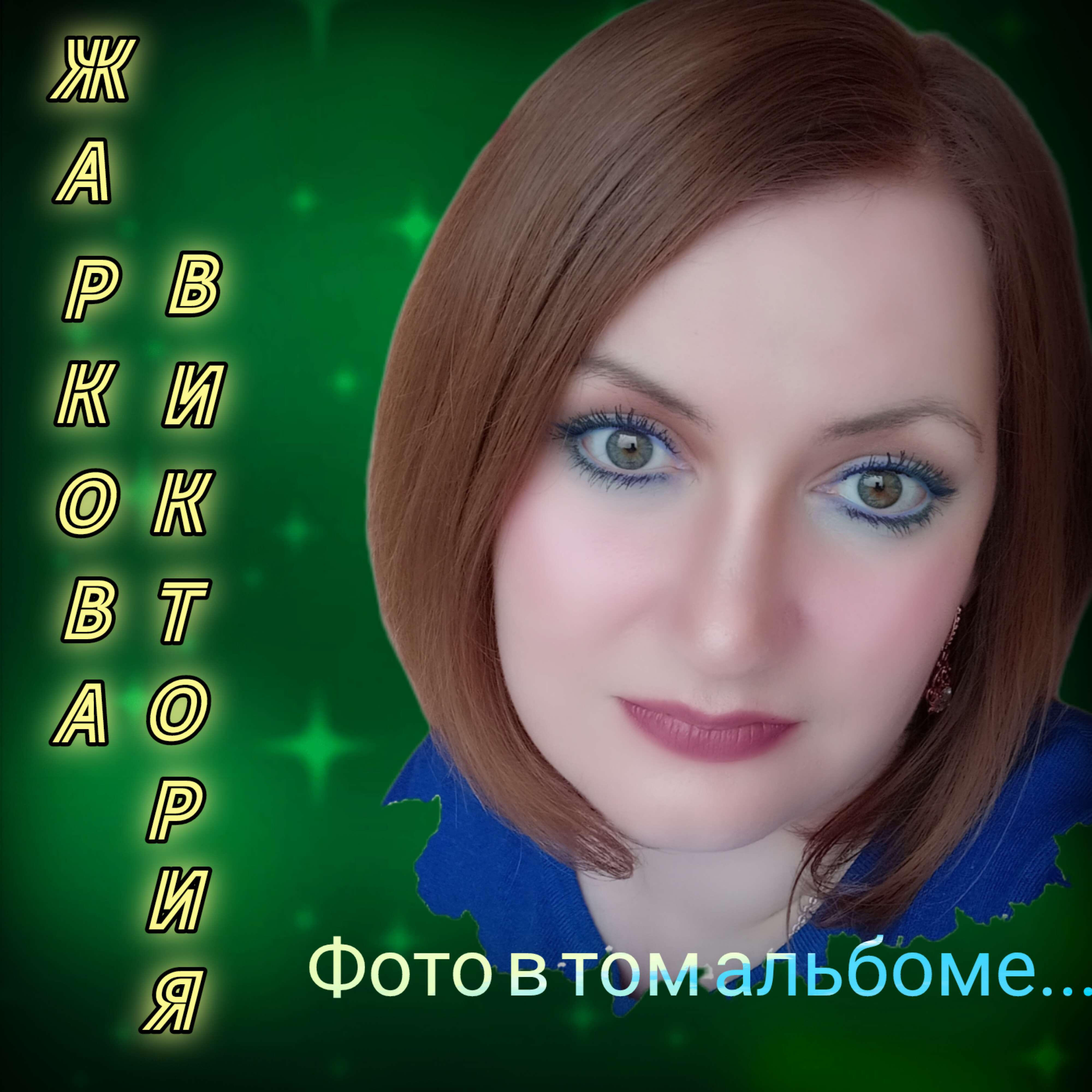 Виктория Жаркова