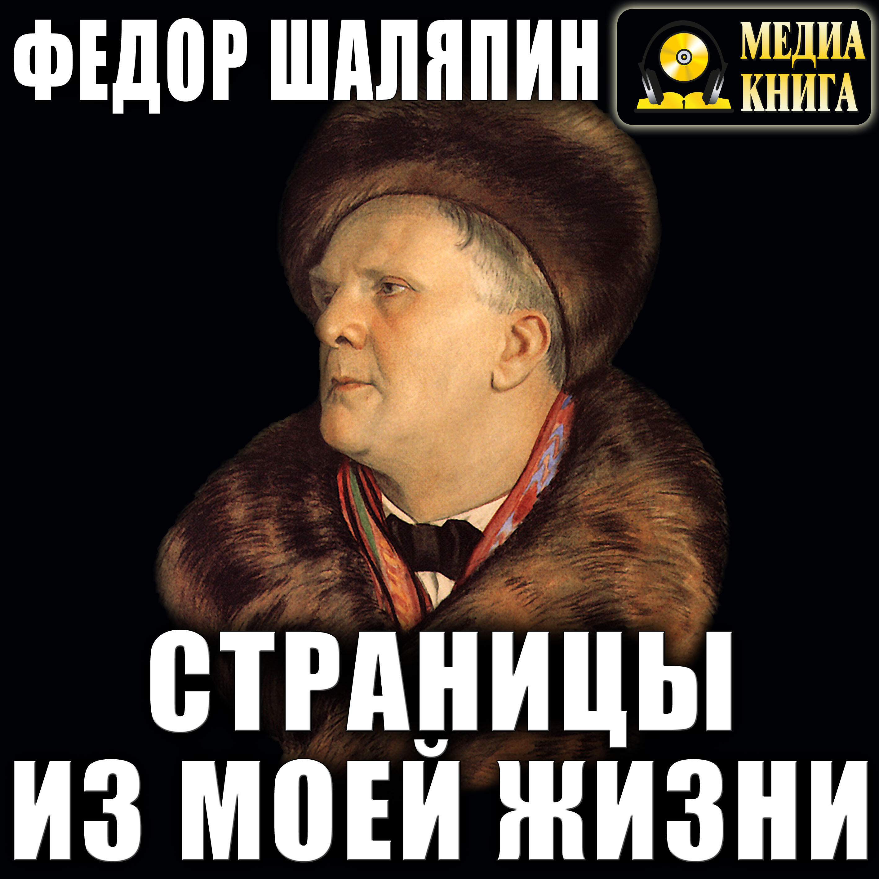 Книга Страницы из моей жизни