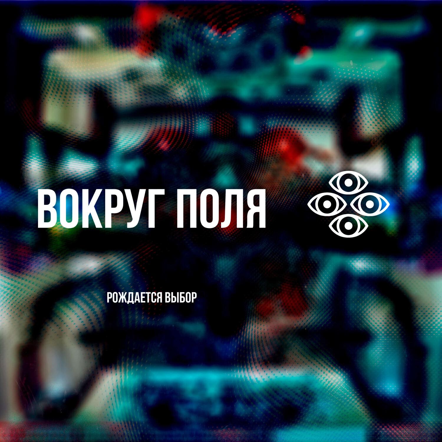 Релиз Рождается выбор