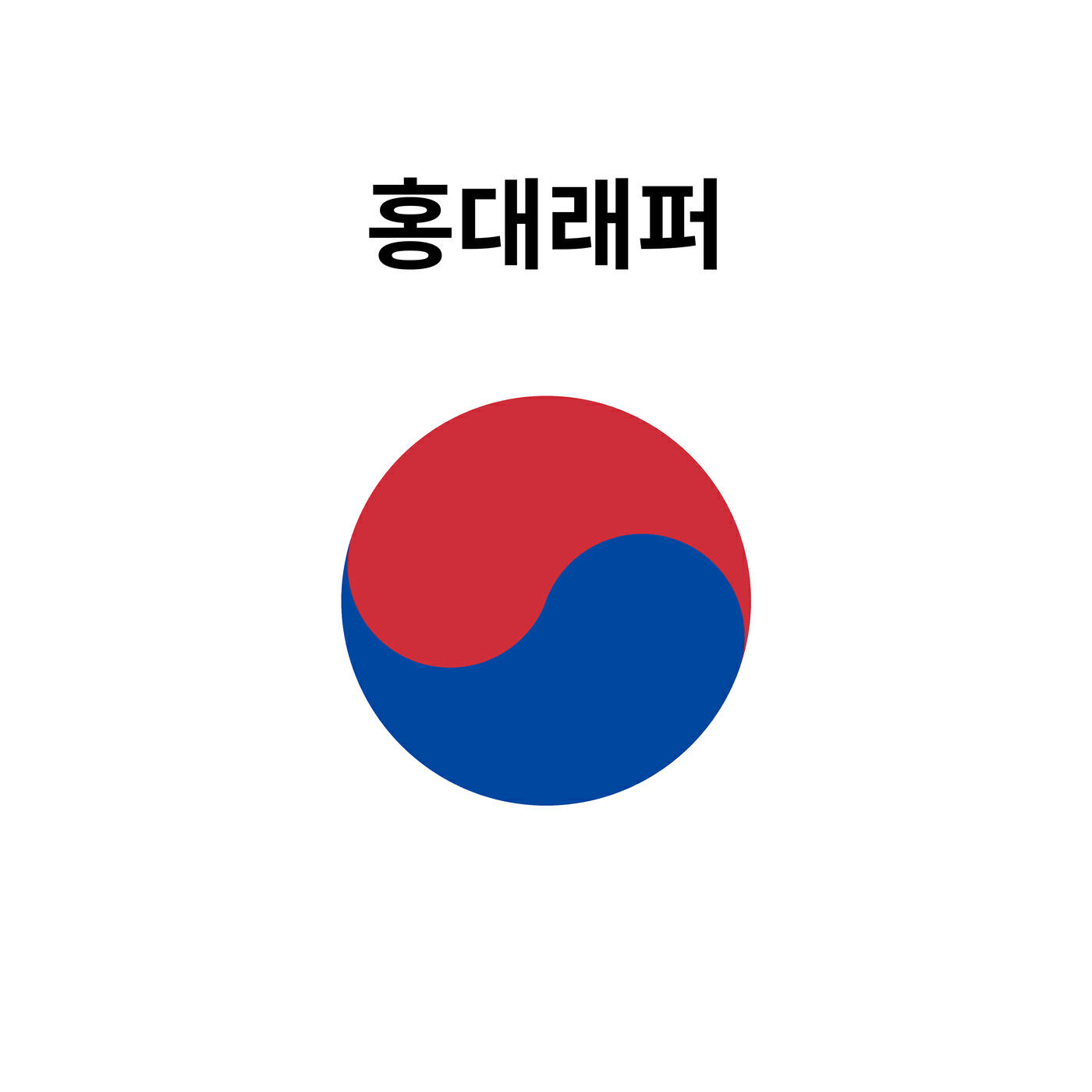 Релиз Hongdae Rapper
