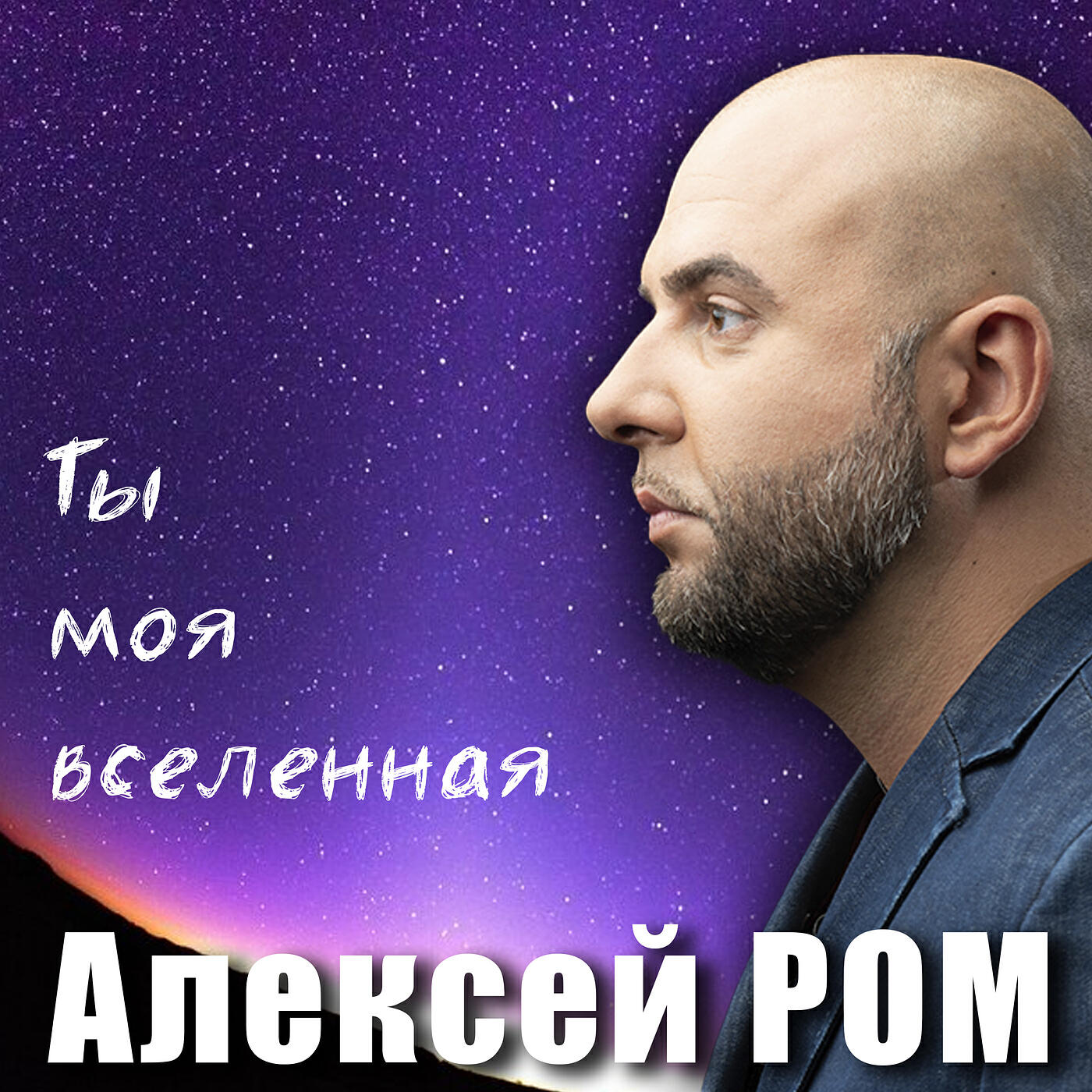 Релиз Ты моя вселенная