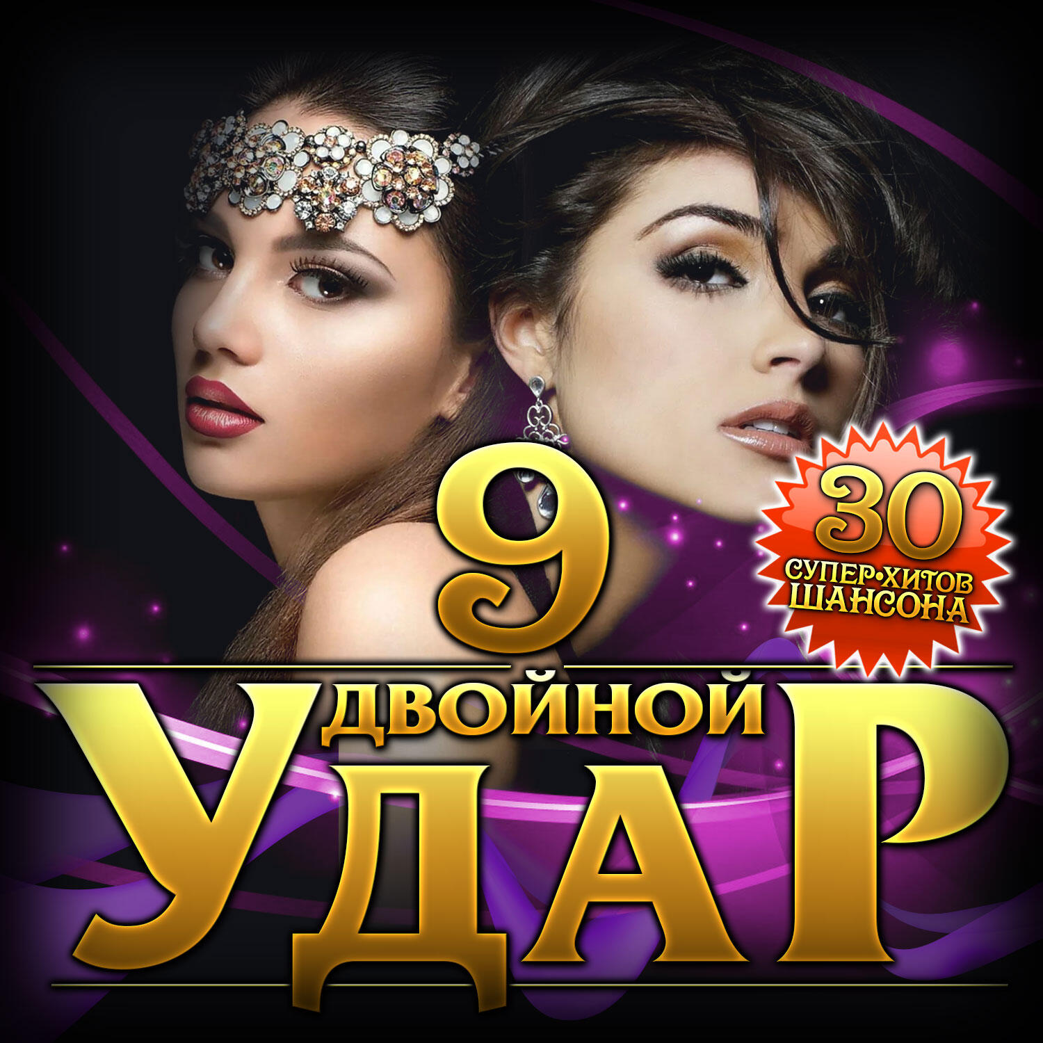 Релиз Двойной удар - 9