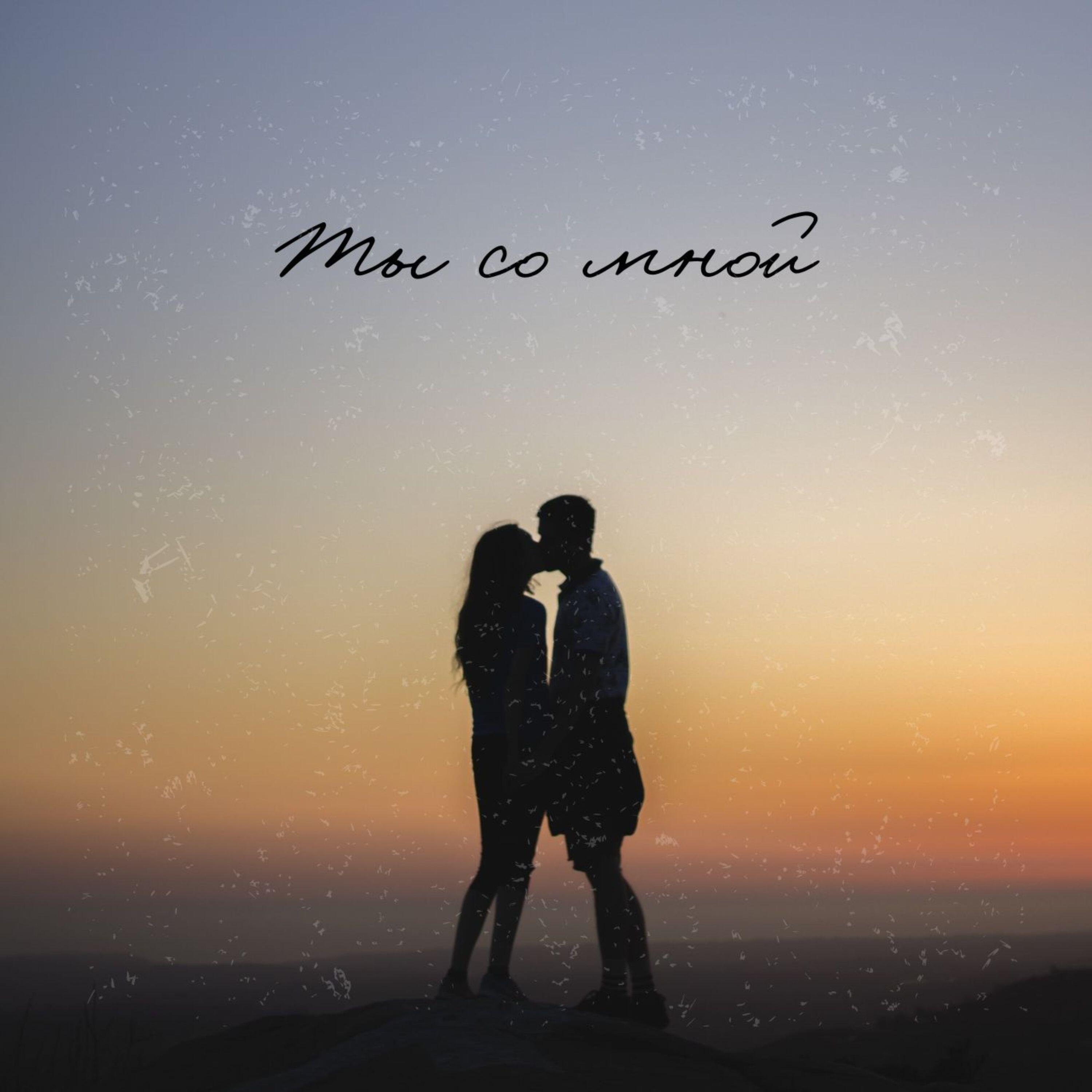 Релиз Ты со мной