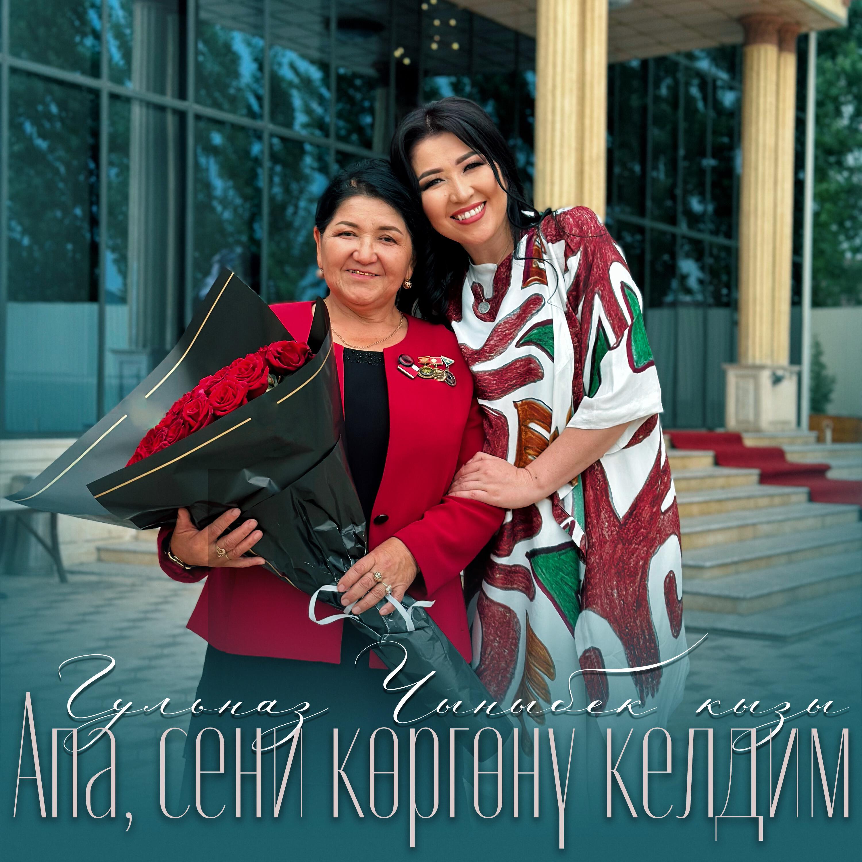 Релиз Апа, сени көргөнү келдим