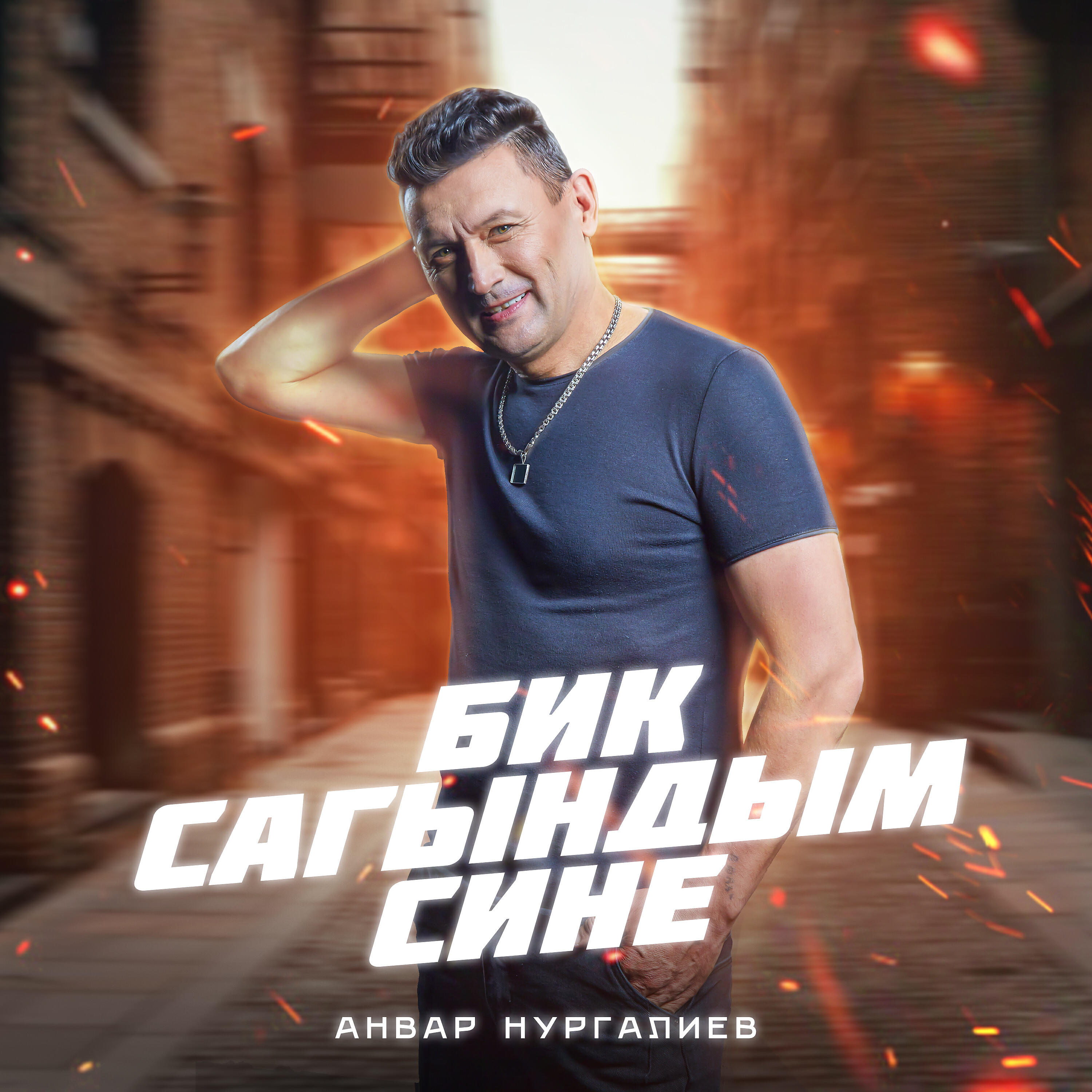 Релиз Бик сагындым сине