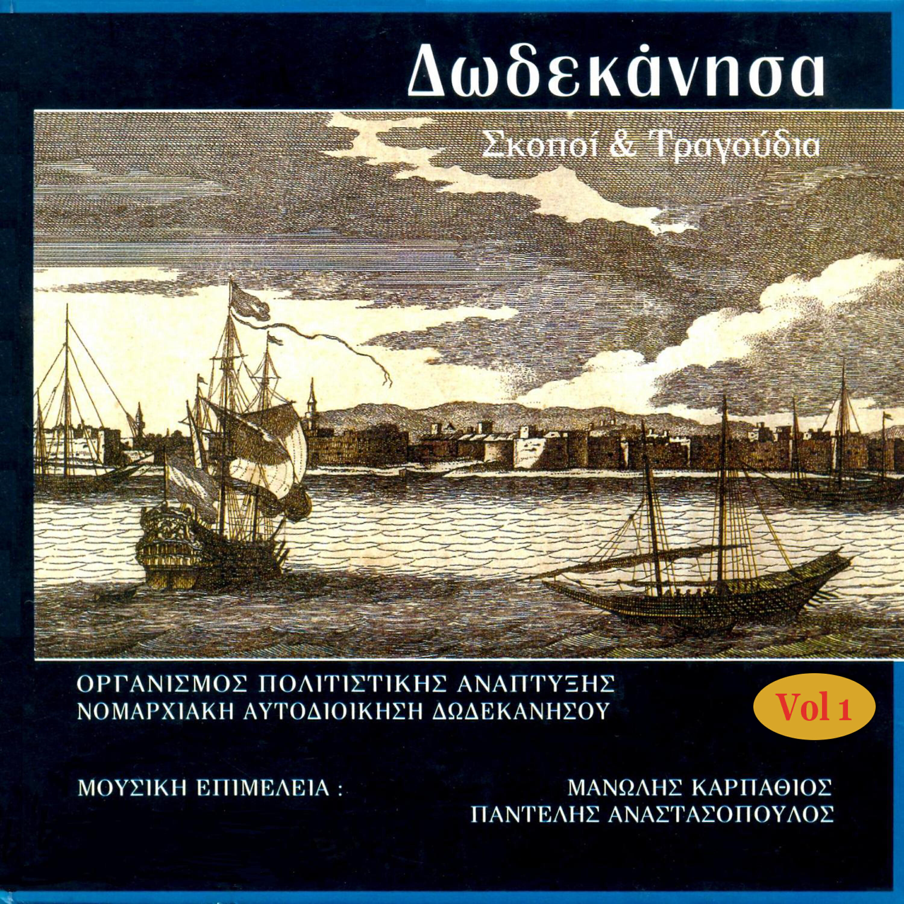 Релиз The Music of Dodekanese,  Vol. 1