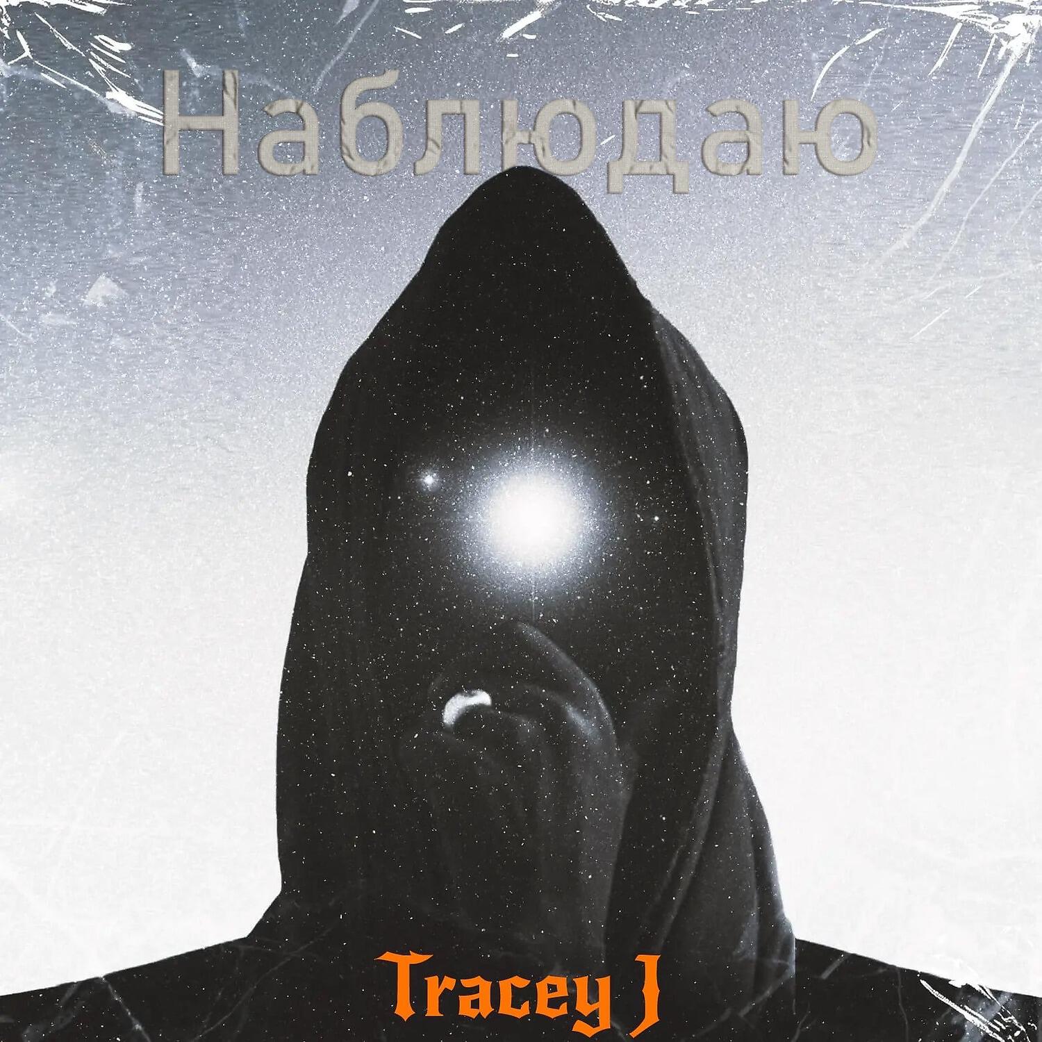Релиз Наблюдаю