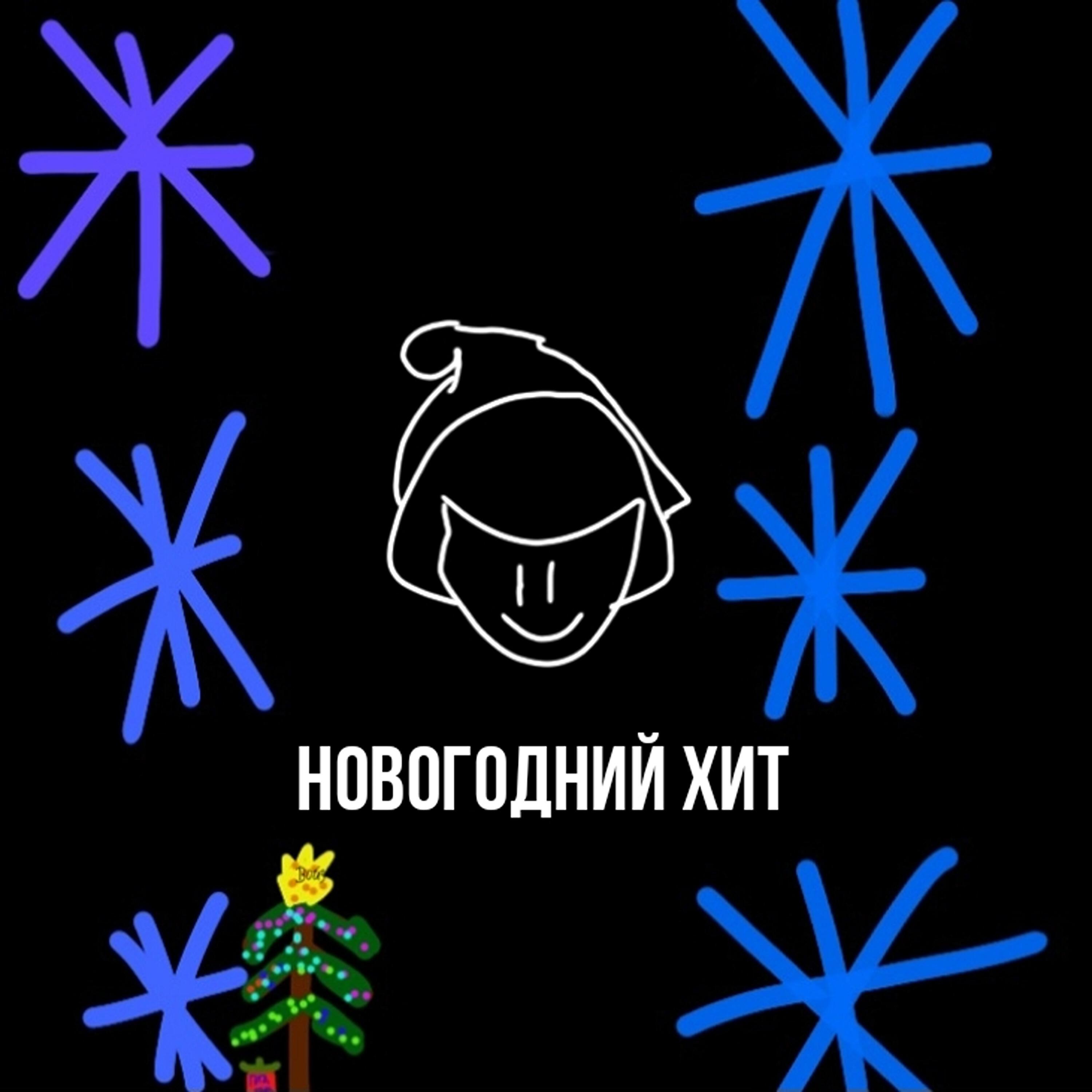 Релиз Новогодний Хит