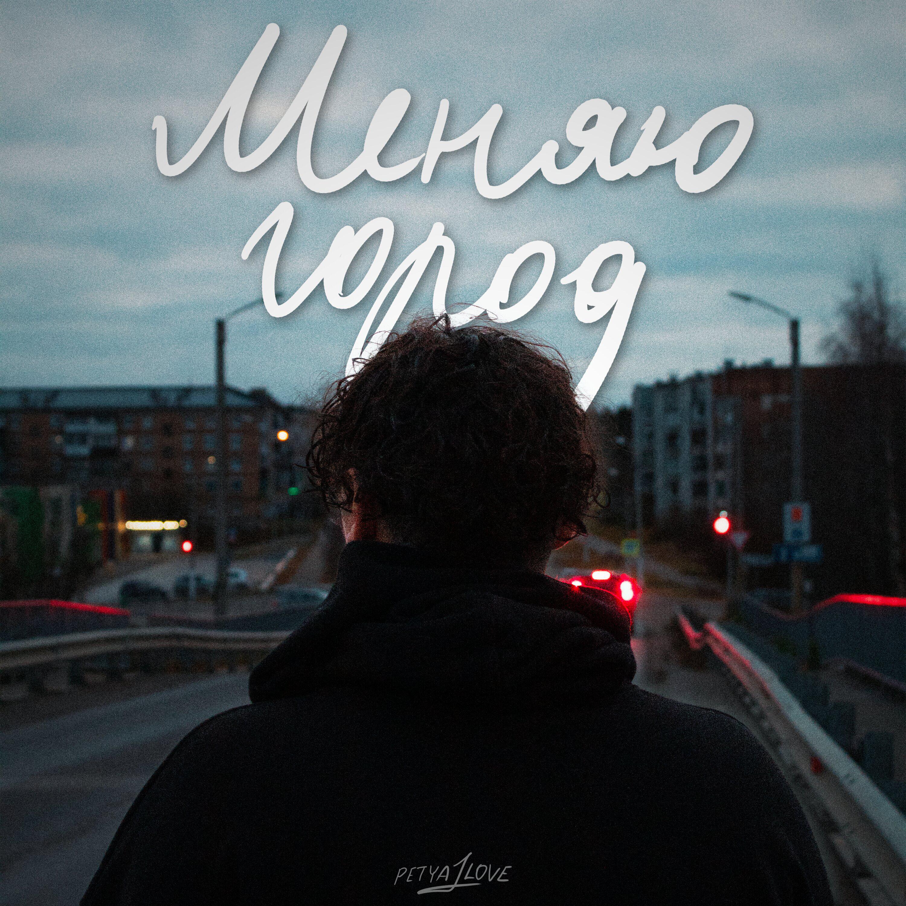 Релиз Меняю город
