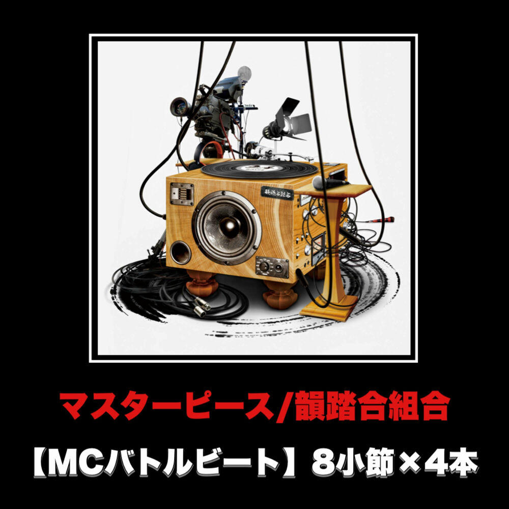 Релиз マスターピース (MCバトルビート 8小節×4本 Ver.)