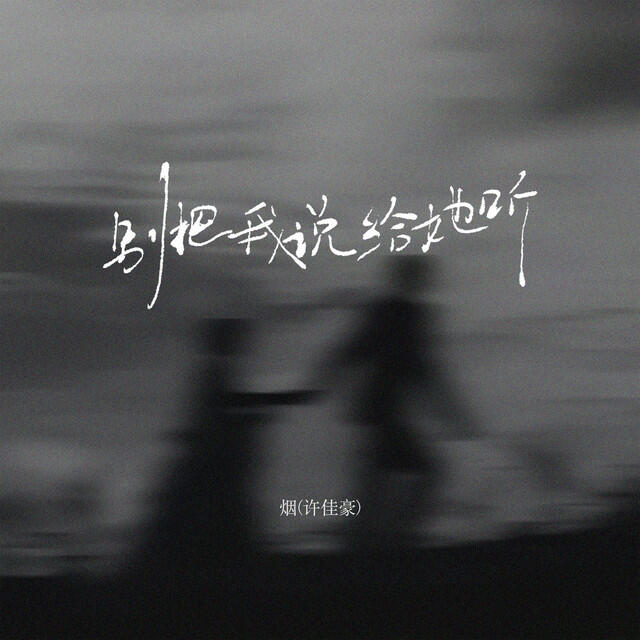 Релиз 别把我说给她听
