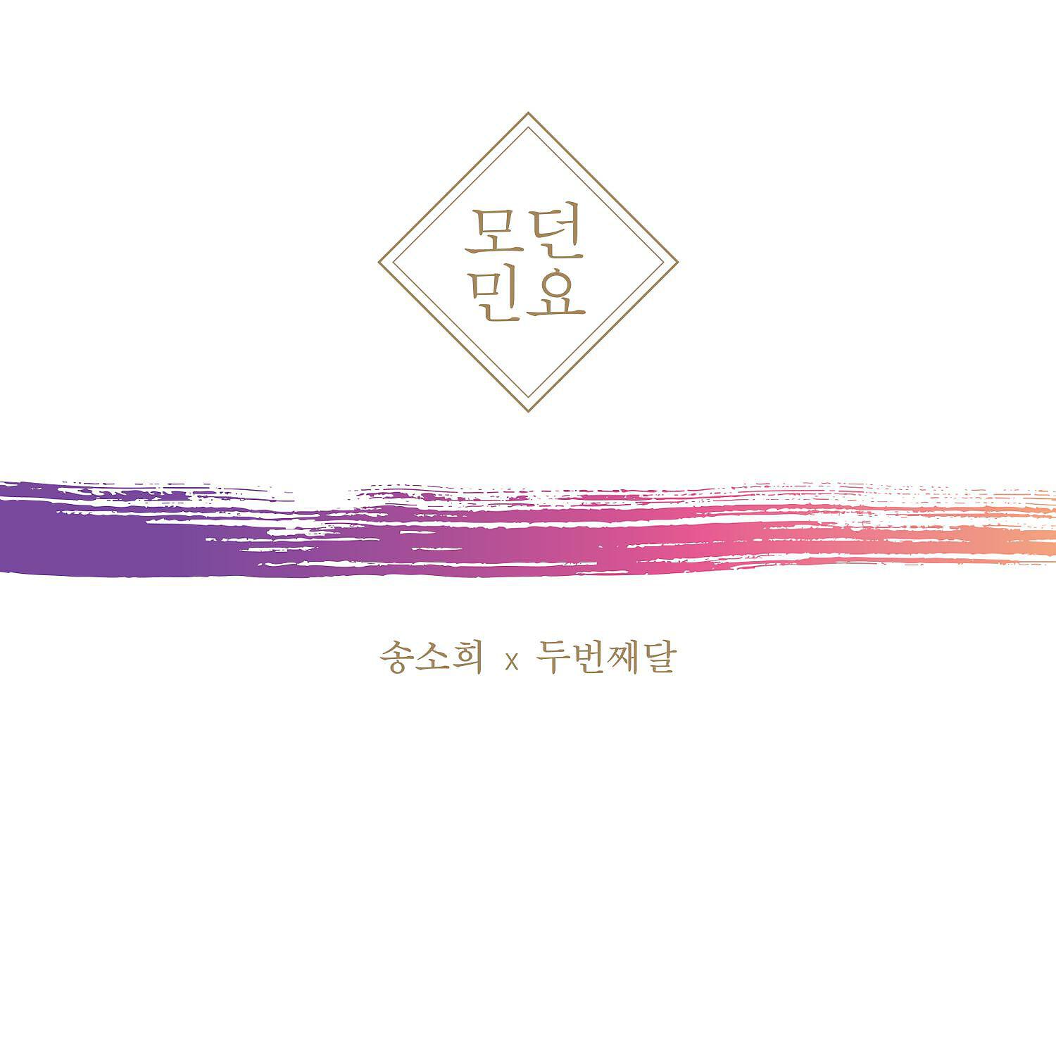 Релиз Modern Korean Folk Songs
