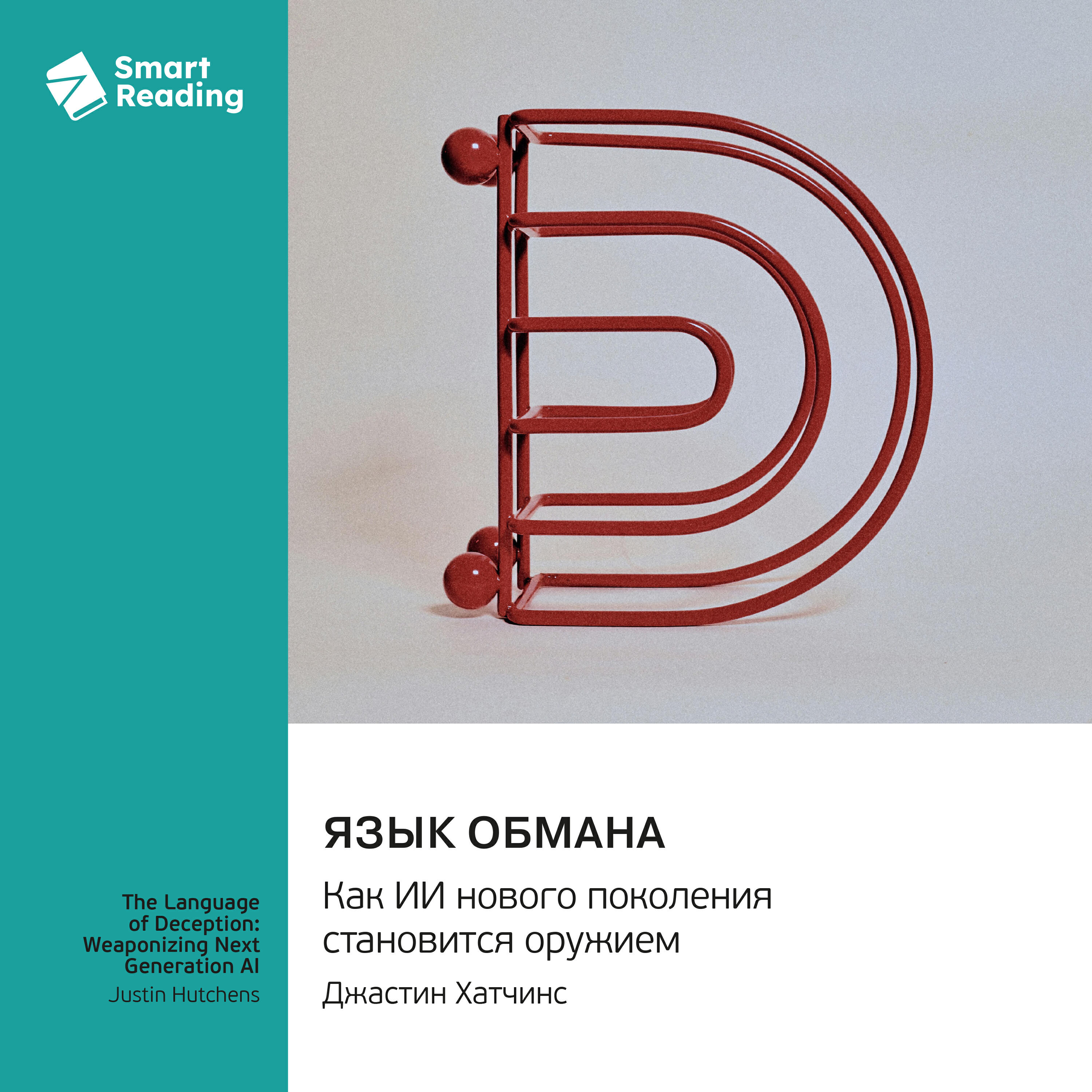 Книга Язык обмана. Как ИИ нового поколения становится оружием. Джастин Хатчинс. Саммари