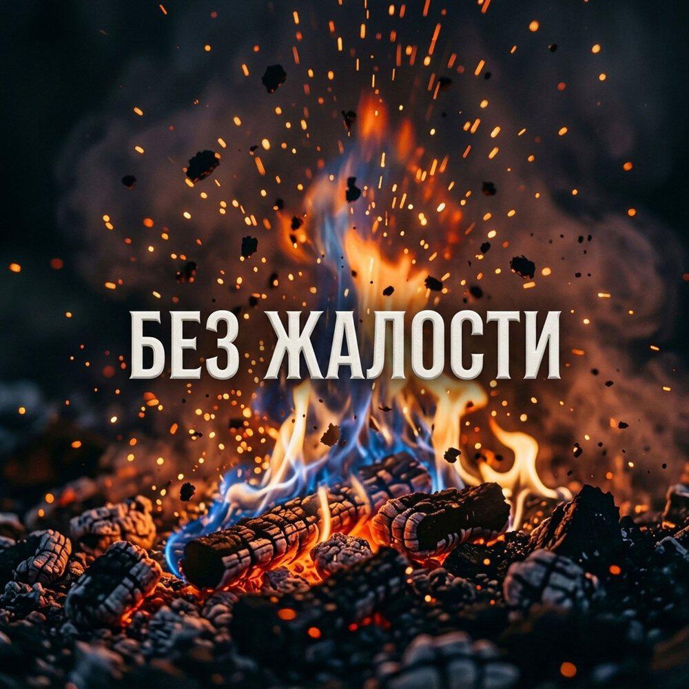 Релиз Без жалости