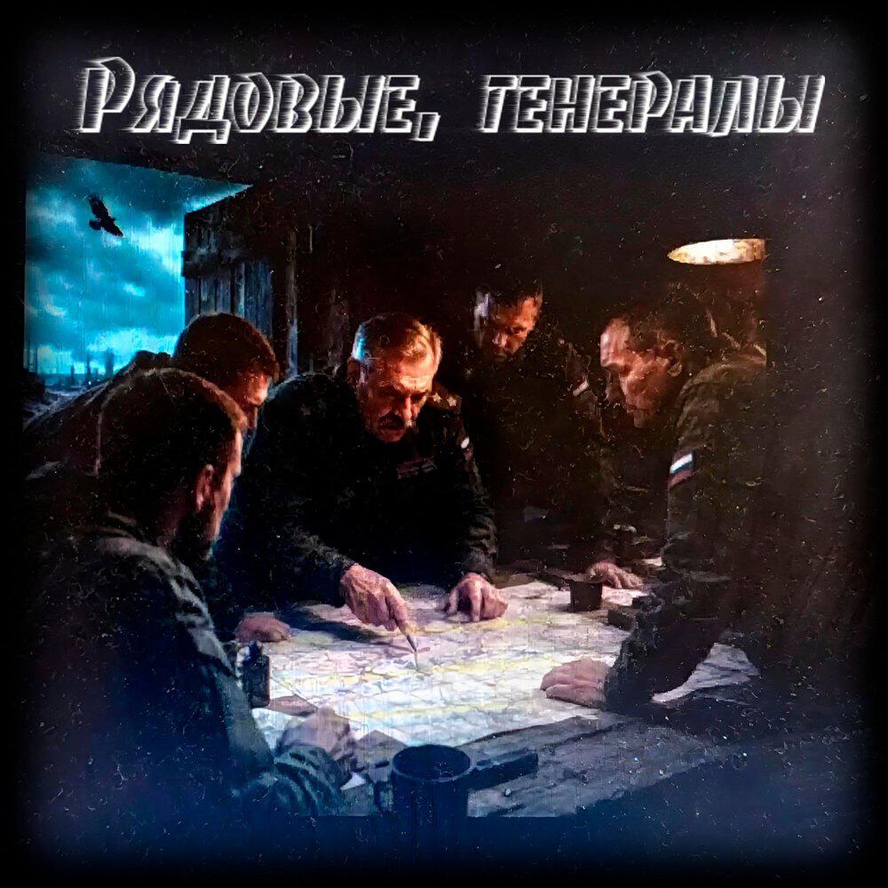 Релиз Рядовые, генералы
