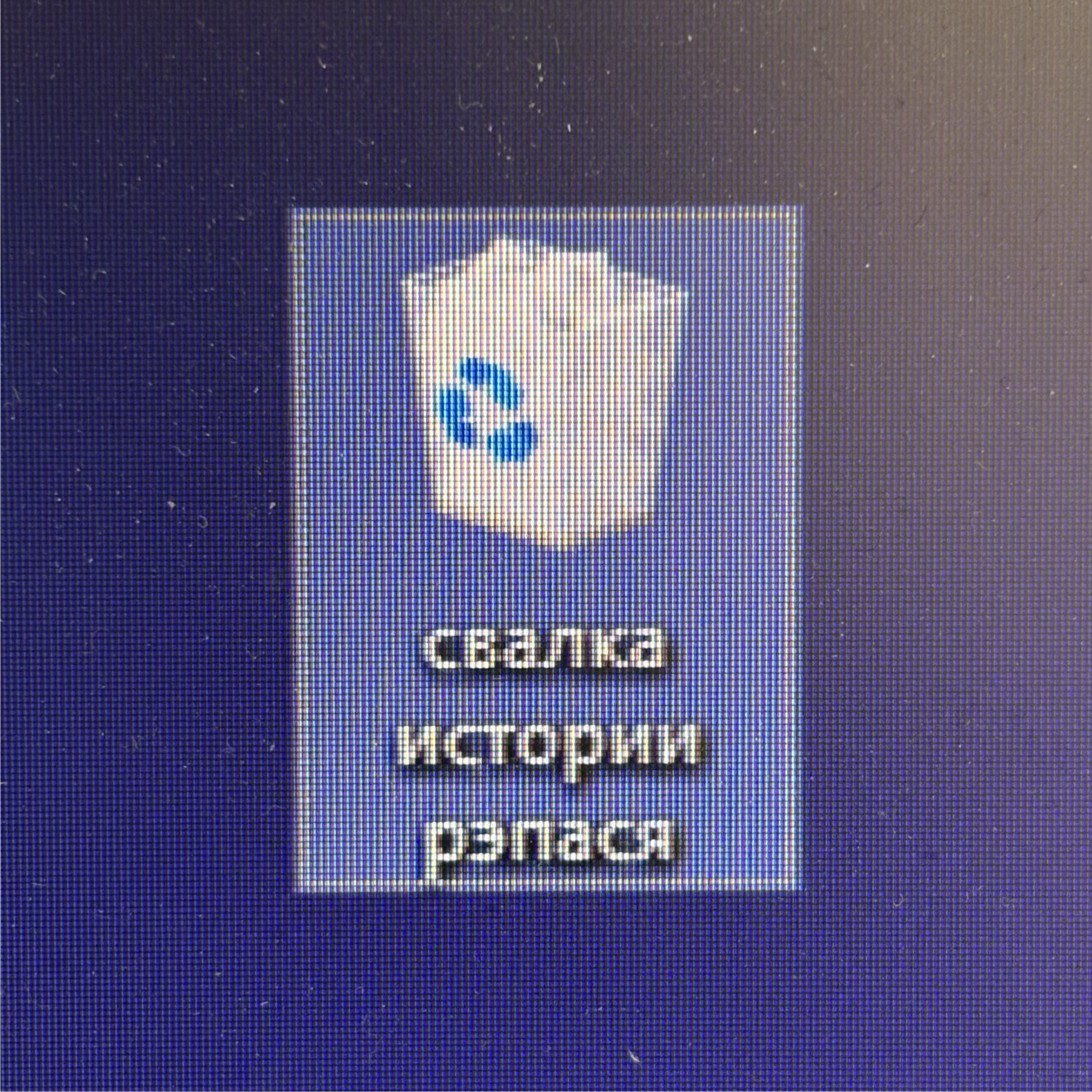Релиз Свалка истории рэпася