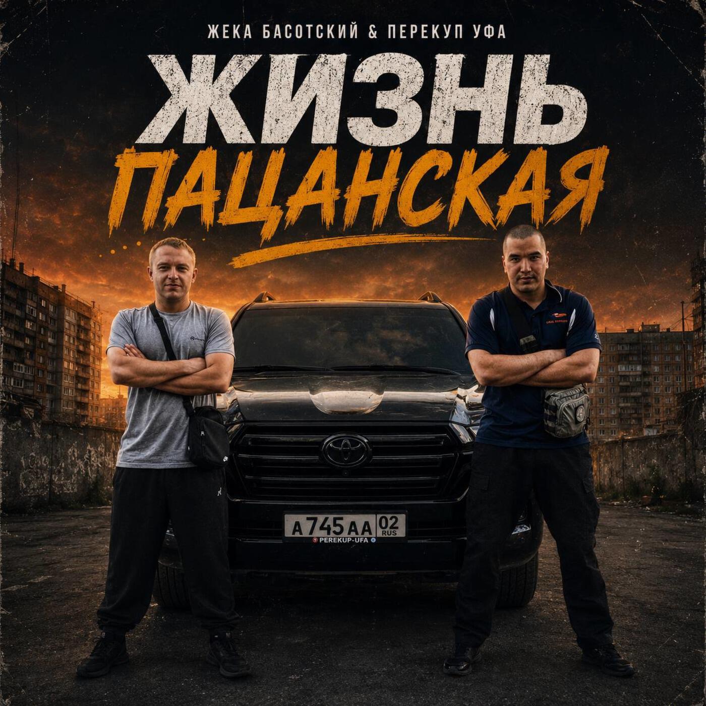 Релиз Жизнь пацанская