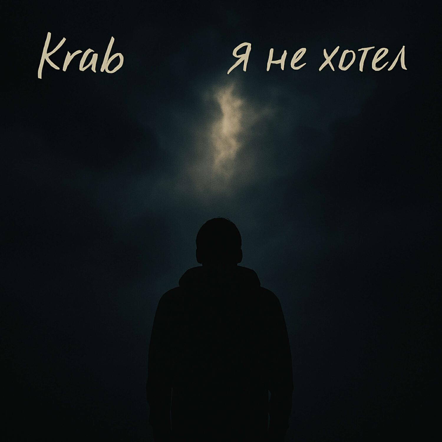 Релиз Я не хотел