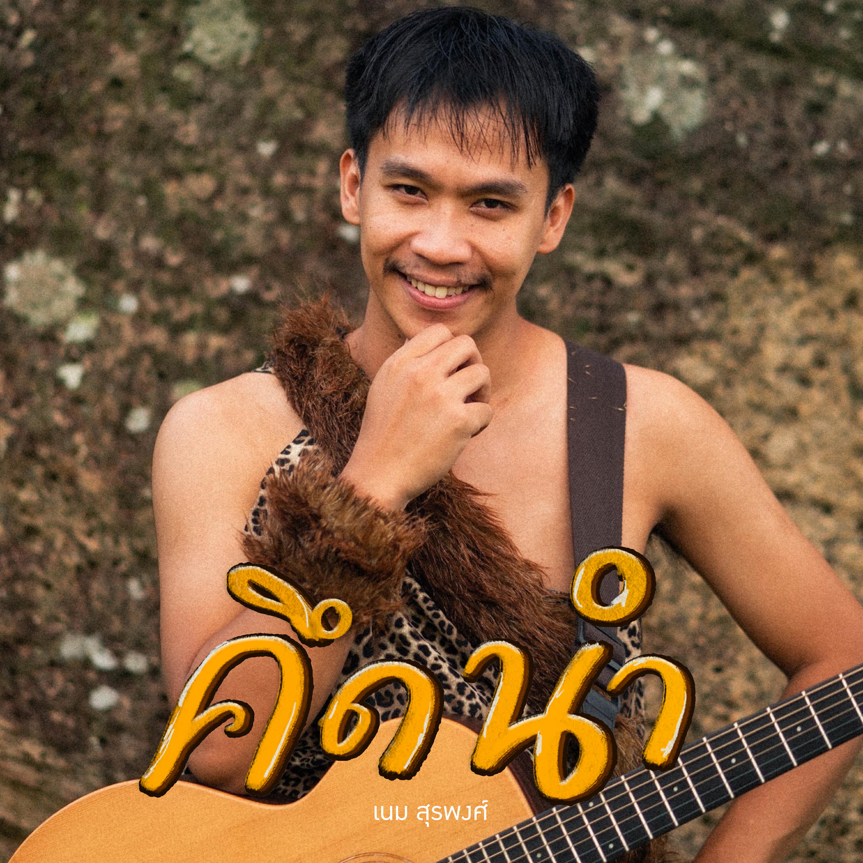 Релиз คึดนำ