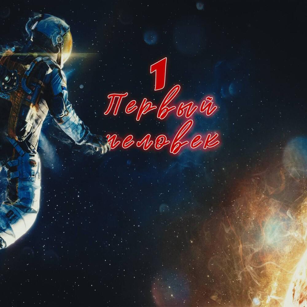 Релиз Первый человек