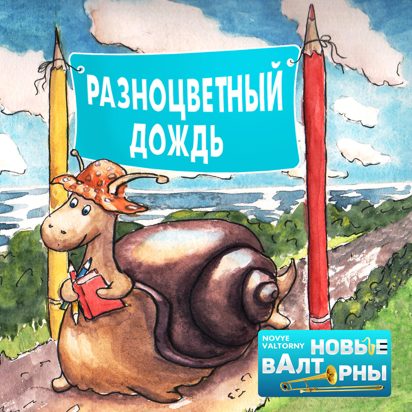 Релиз Разноцветный Дождь