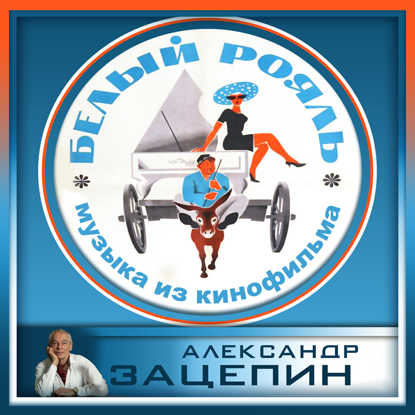 Постер альбома Белый рояль
