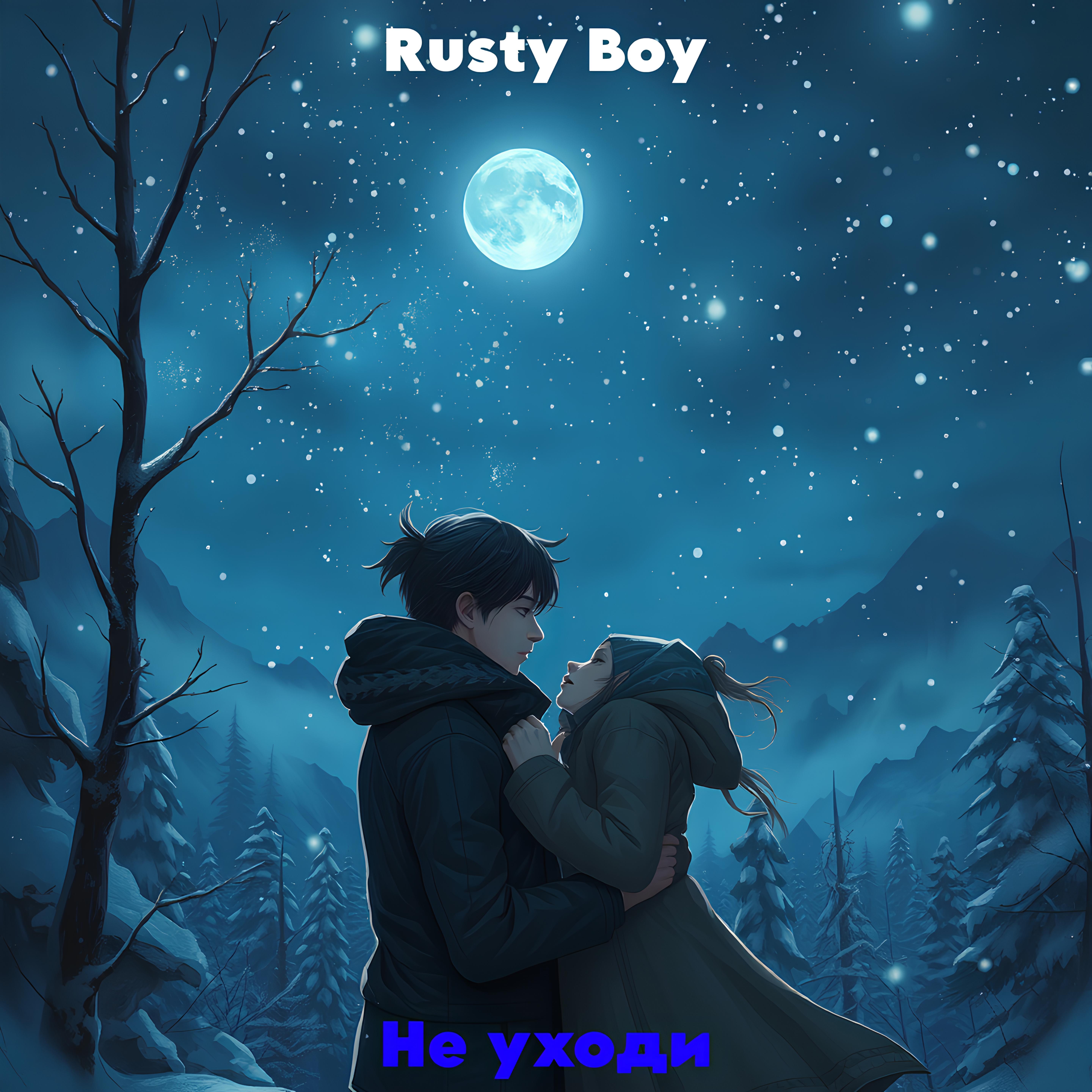Релиз Не уходи
